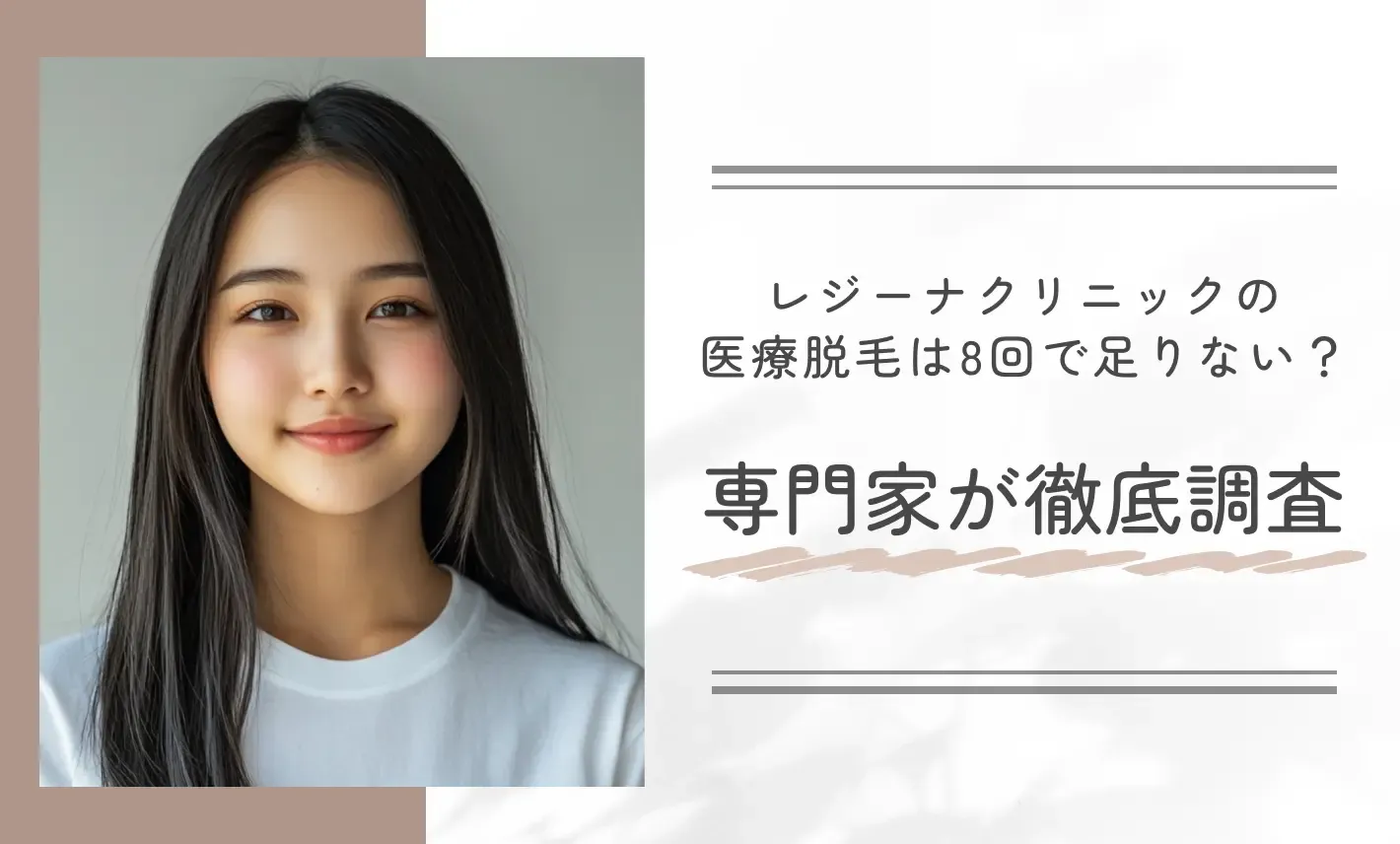 レジーナクリニックの医療脱毛は8回で足りない?専門家が徹底調査