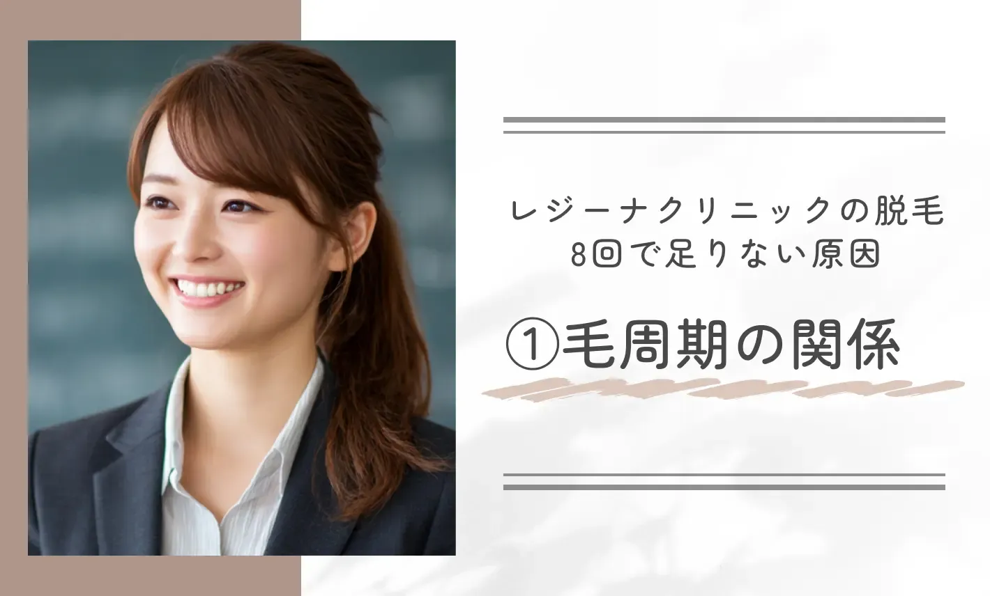 レジーナクリニックの脱毛は8回で足りない場合の原因①毛周期の関係