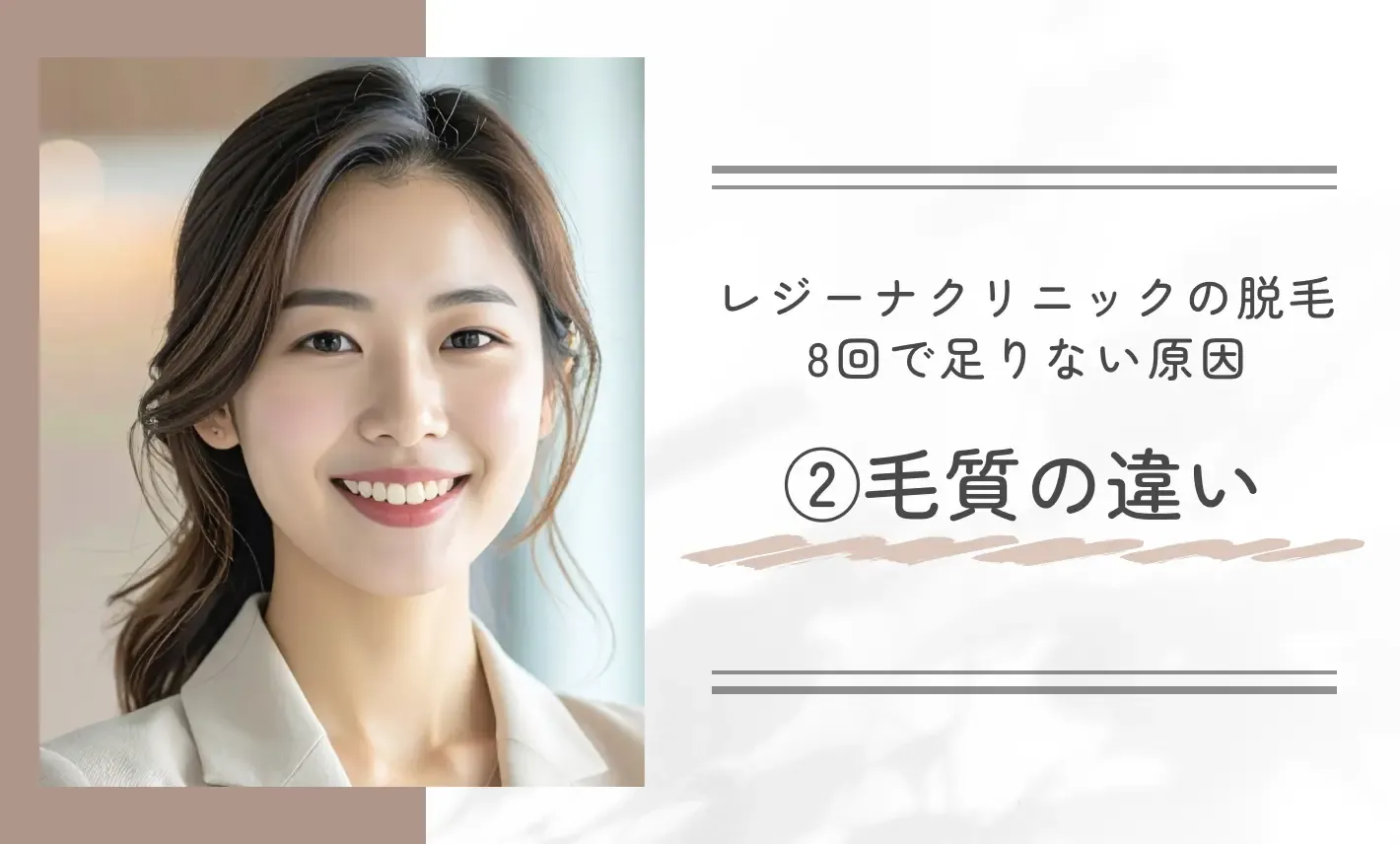 レジーナクリニックの脱毛は8回で足りない場合の原因②毛質の違い