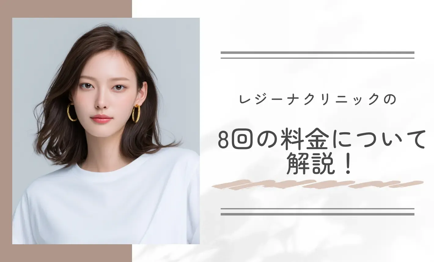 レジーナクリニックの8回の料金について解説!
