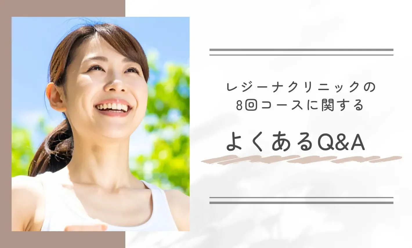 レジーナクリニックの8回コースに関するよくあるQ&A