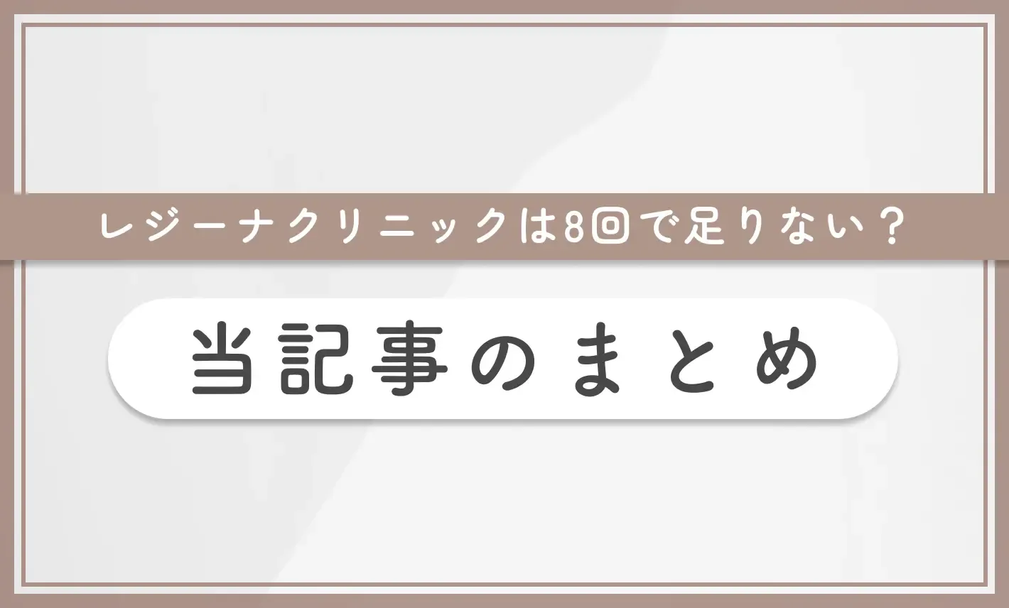 レジーナクリニックは8回で足りない? 当記事のまとめ