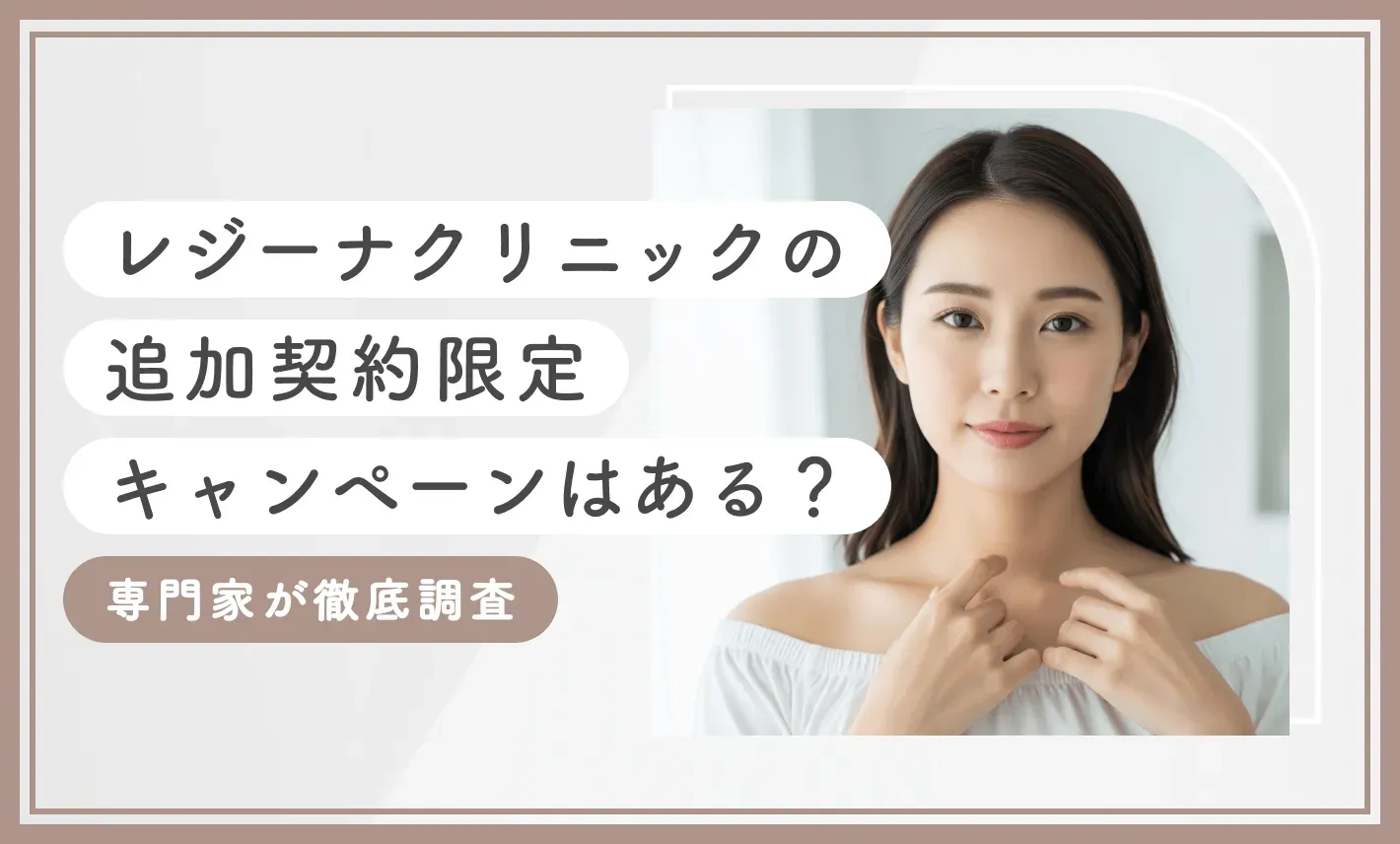 レジーナクリニックの追加契約限定キャンペーンはある？専門家が徹底調査【2025年6月最新版】のアイキャッチ画像
