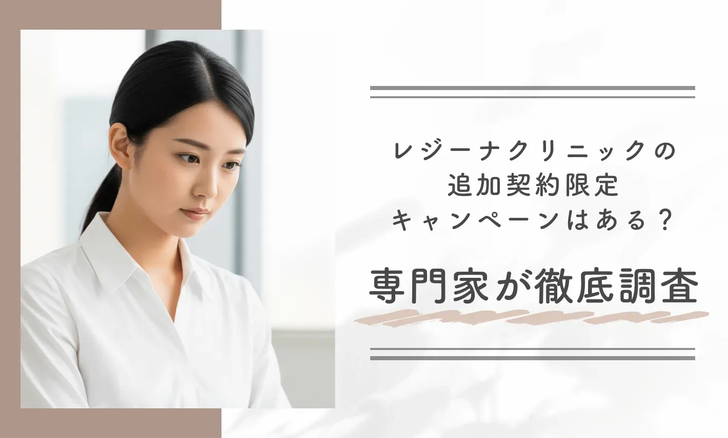 レジーナクリニックの追加契約限定キャンペーンはある?専門家が徹底調査