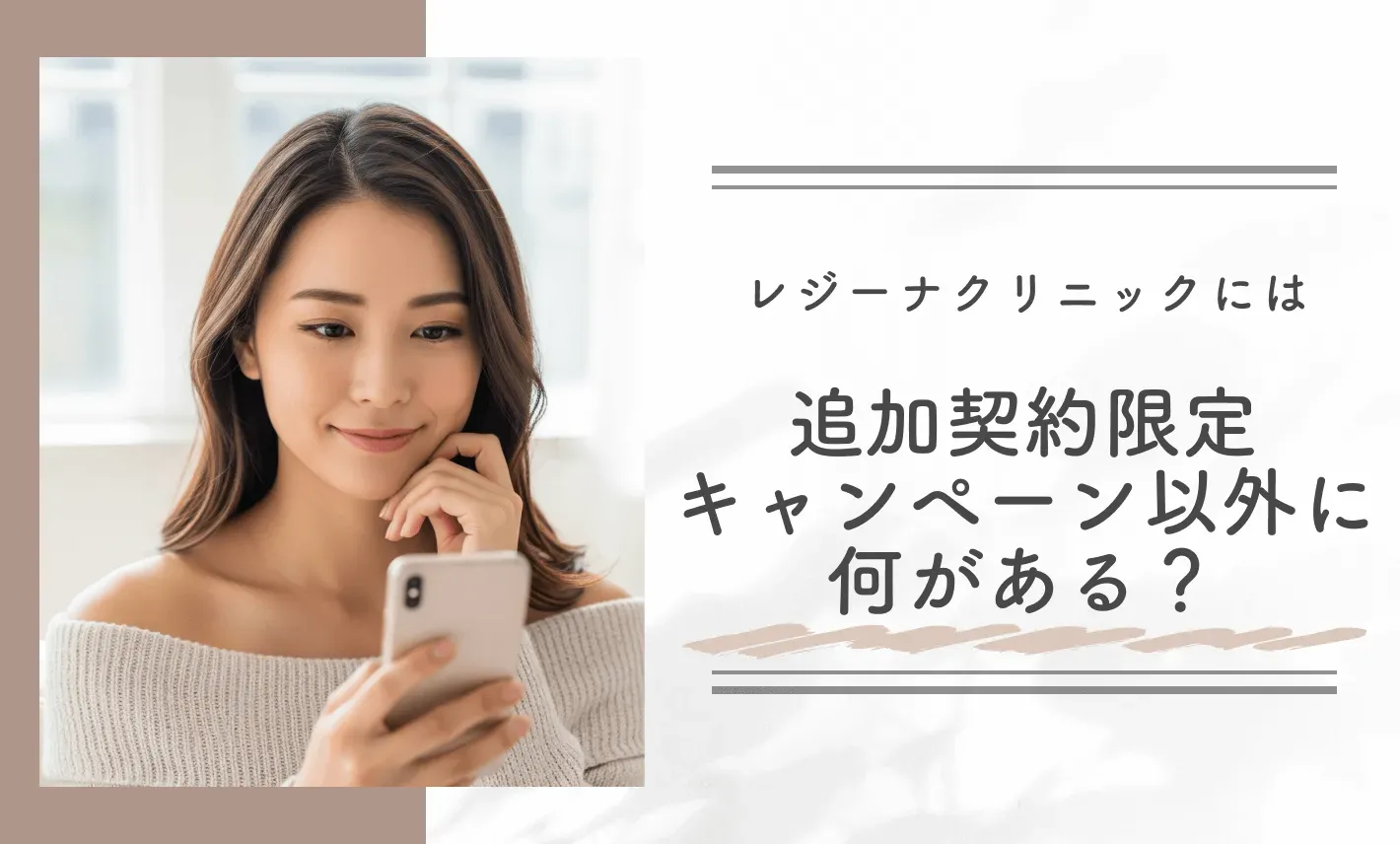 レジーナクリニックには追加契約限定キャンペーン以外に何がある?