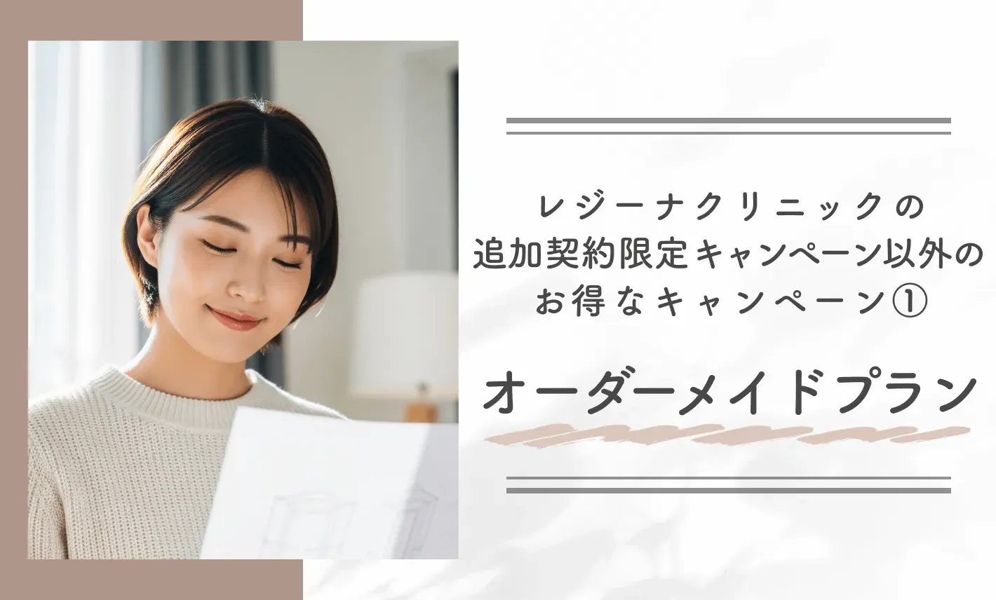 レジーナクリニックの追加契約限定キャンペーン以外のお得なキャンペーン① オーダーメイドプラン