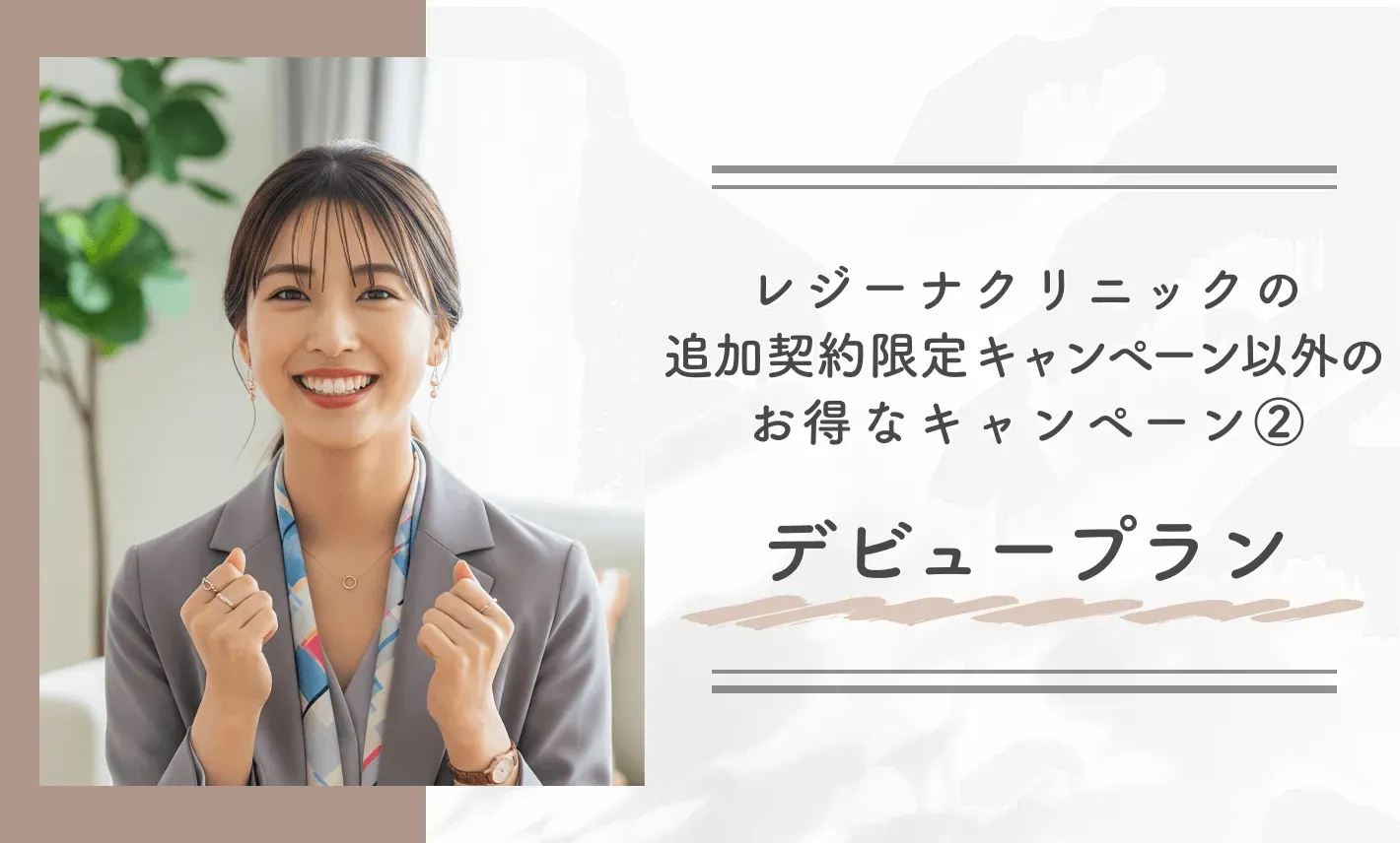 レジーナクリニックの追加契約限定キャンペーン以外のお得なキャンペーン② デビュープラン