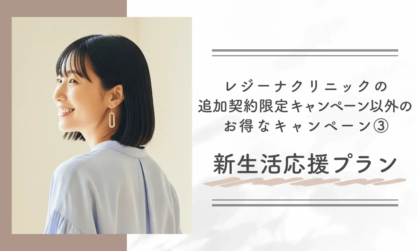 レジーナクリニックの追加契約限定キャンペーン以外のお得なキャンペーン③ 新生活応援プラン