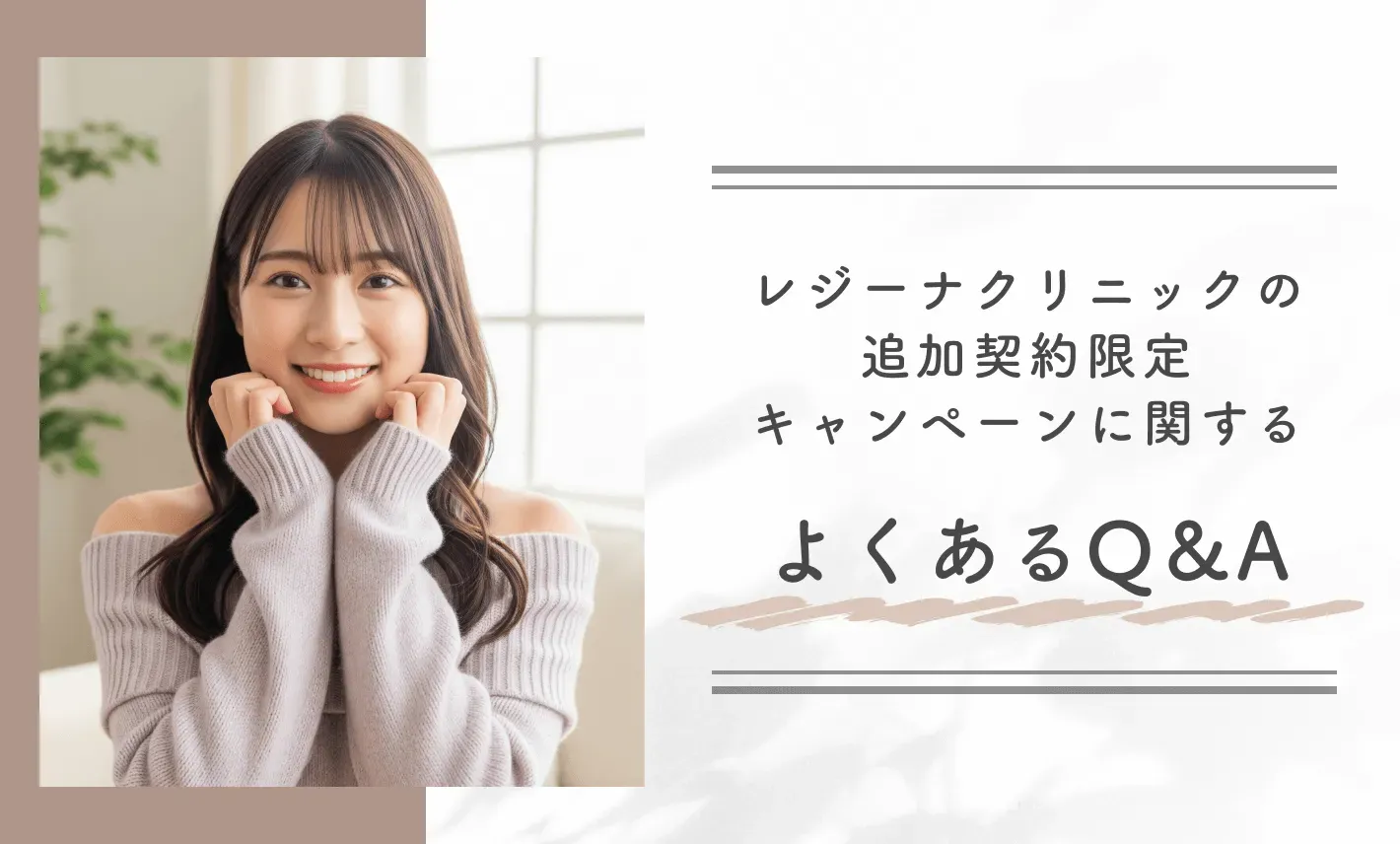 レジーナクリニックの追加契約限定キャンペーンに関するよくあるQ&A