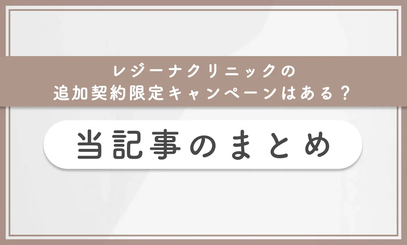 レジーナクリニックの追加契約限定キャンペーンはある? 当記事まとめ