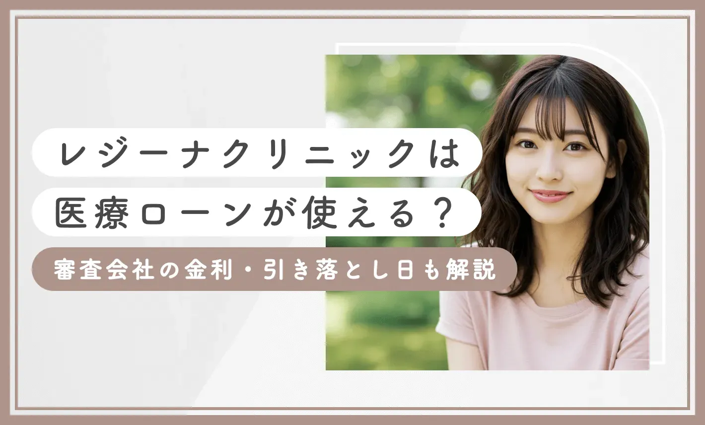 レジーナクリニックは医療ローンが使える？審査会社の金利・引き落とし日も解説【2025年7月最新版】のアイキャッチ画像