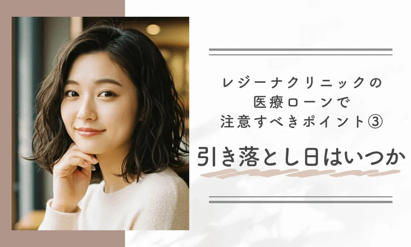 レジーナクリニックの医療ローンで注意すべきポイント③引き落とし日はいつか