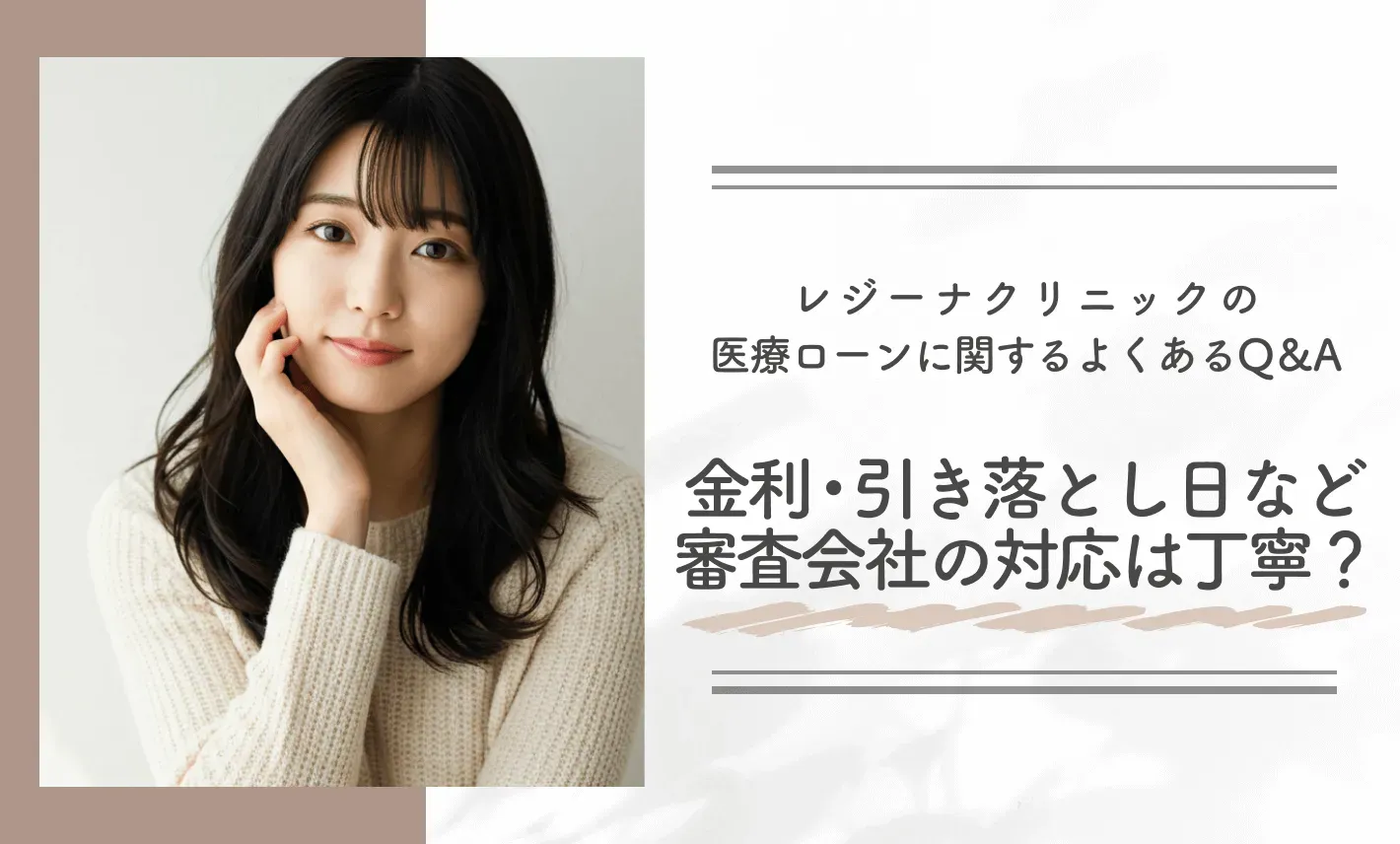 レジーナクリニックの医療ローンに関するよくあるQ＆A 金利・引き落とし日など審査会社の説明は丁寧？