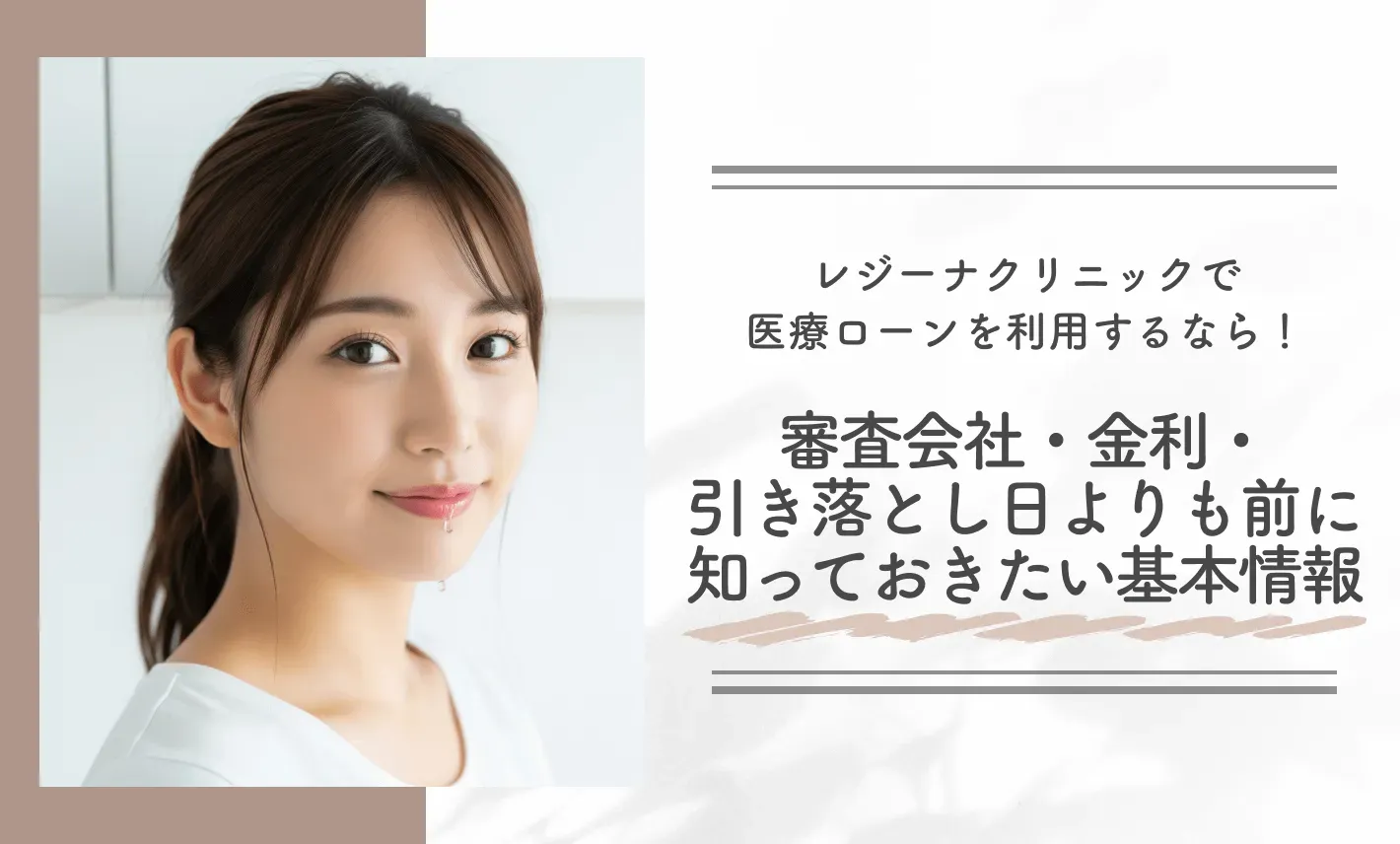 レジーナクリニックで医療ローンを利用するなら！審査会社・金利・引き落とし日よりも前に知っておきたい基本情報