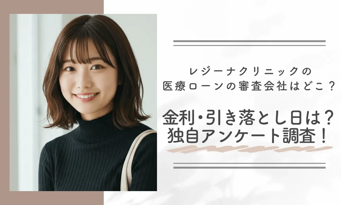 レジーナクリニックの医療ローンの審査会社はどこ？金利・引き落とし日は？独自アンケート調査！