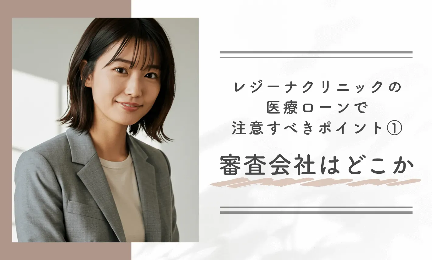 レジーナクリニックの医療ローンで注意すべきポイント①審査会社はどこか