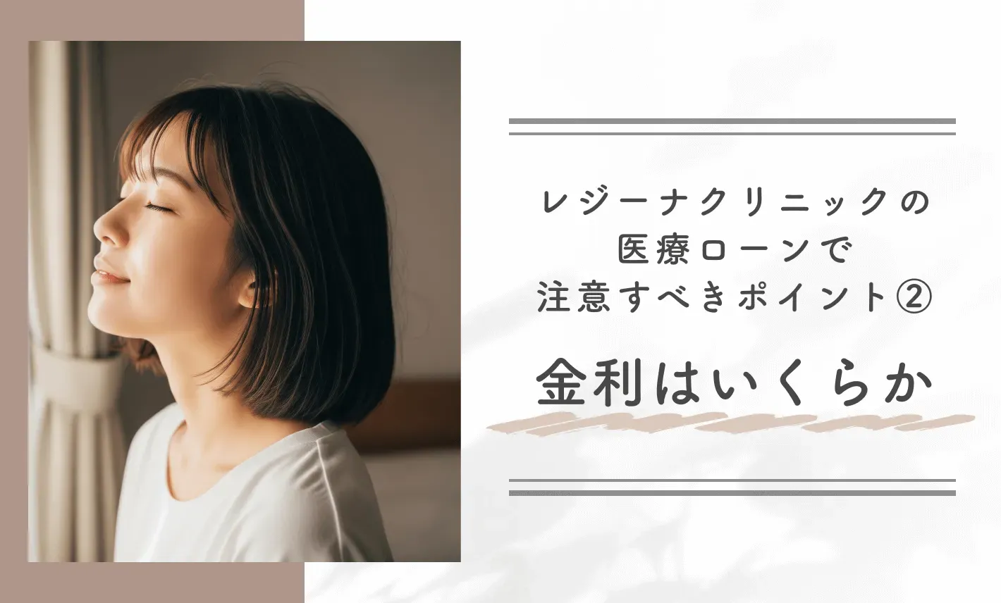 レジーナクリニックの医療ローンで注意すべきポイント②金利はいくらか