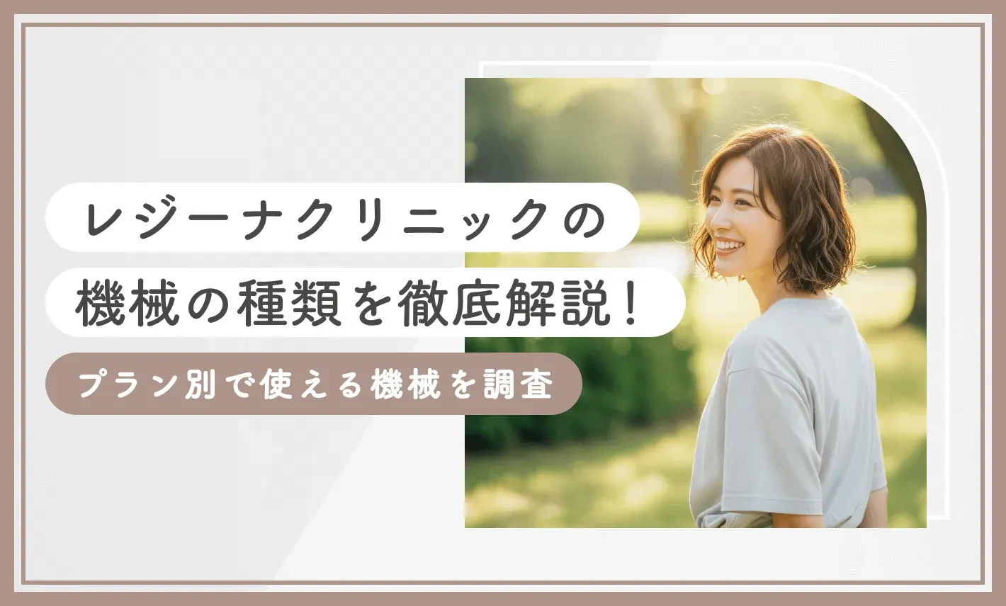 レジーナクリニックの機械の種類を徹底解説！プラン別で使える機械を調査のアイキャッチ画像