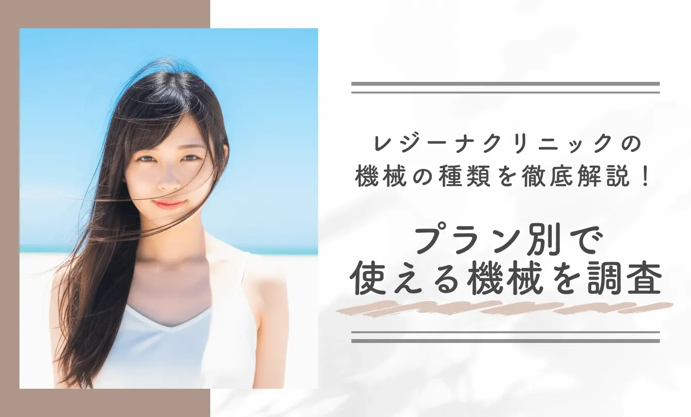 レジーナクリニックの機械の種類を徹底解説！プラン別で使える機械を調査

