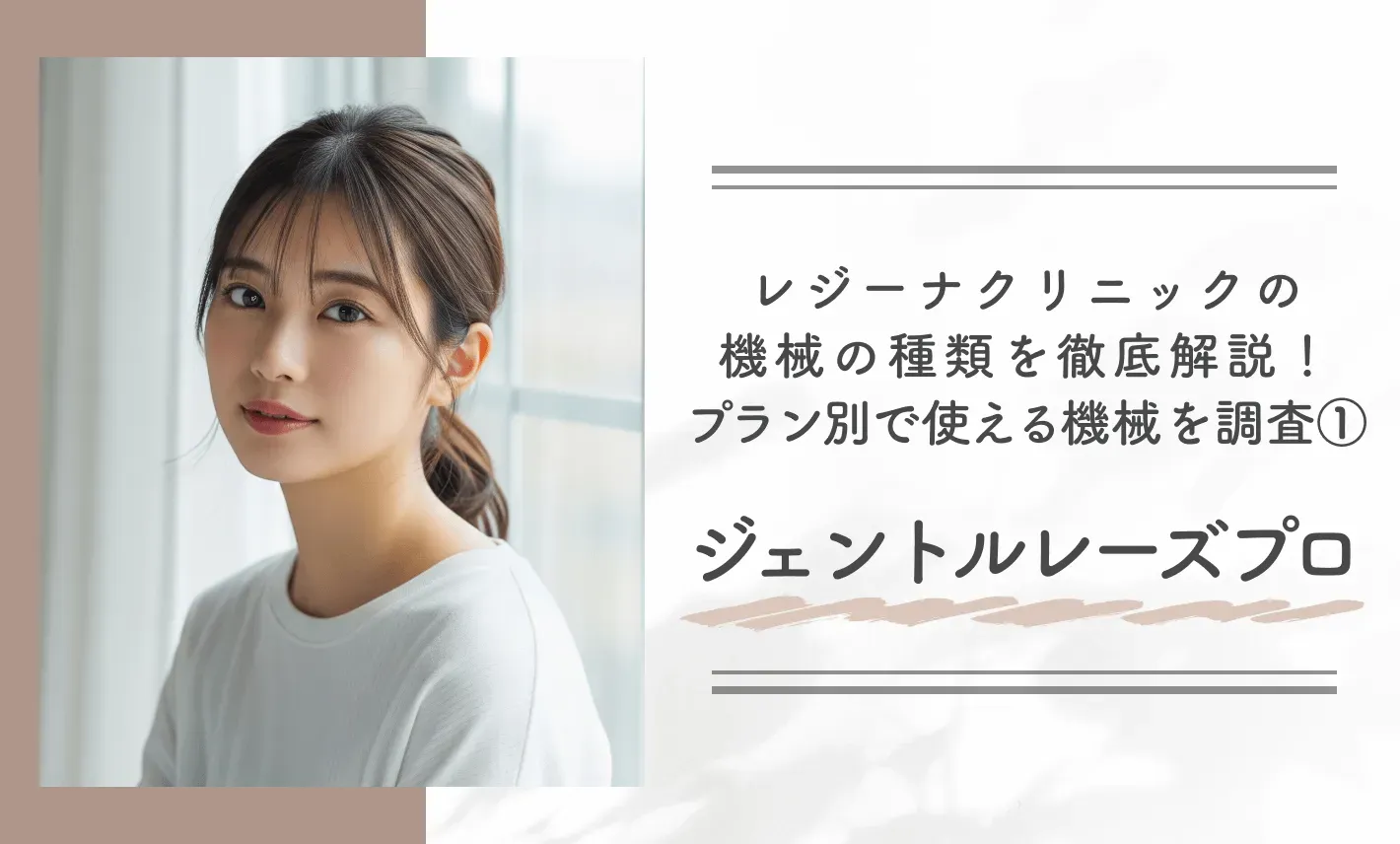 レジーナクリニックの機械の種類を徹底解説！プラン別で使える機械を調査①ジェントルレーズプロ