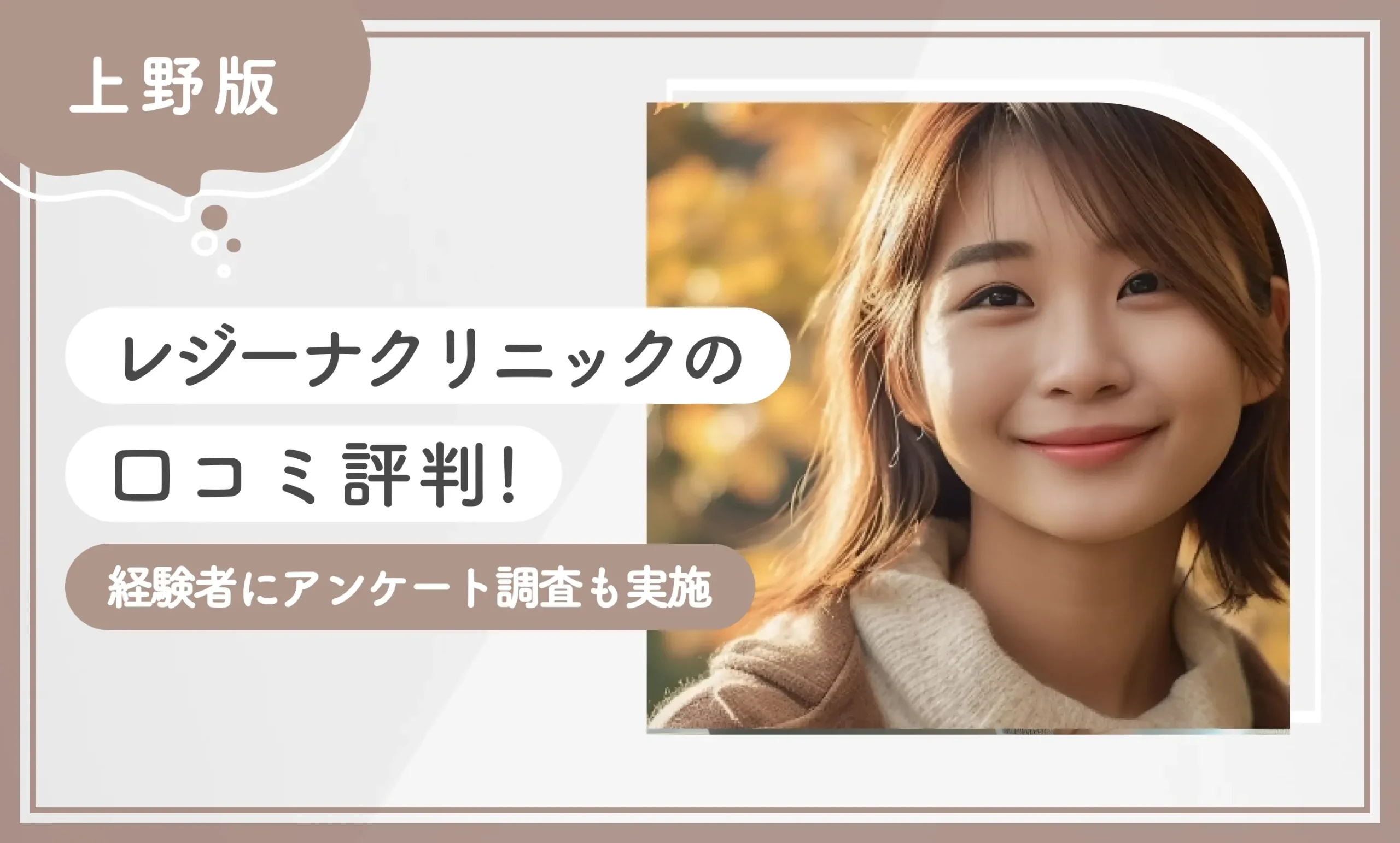 レジーナクリニック上野院の口コミ評判【経験者にアンケート調査も実施】