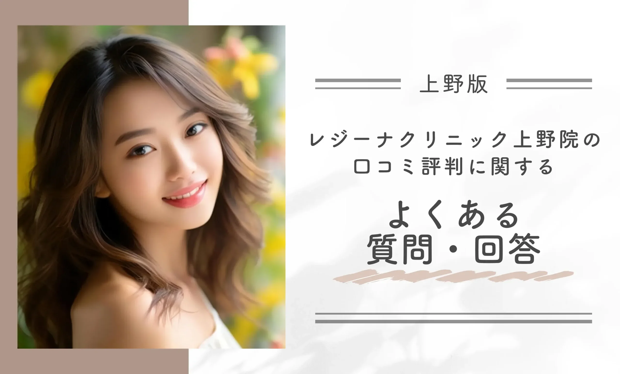 レジーナクリニック上野院の口コミ評判に関するよくある質問・回答