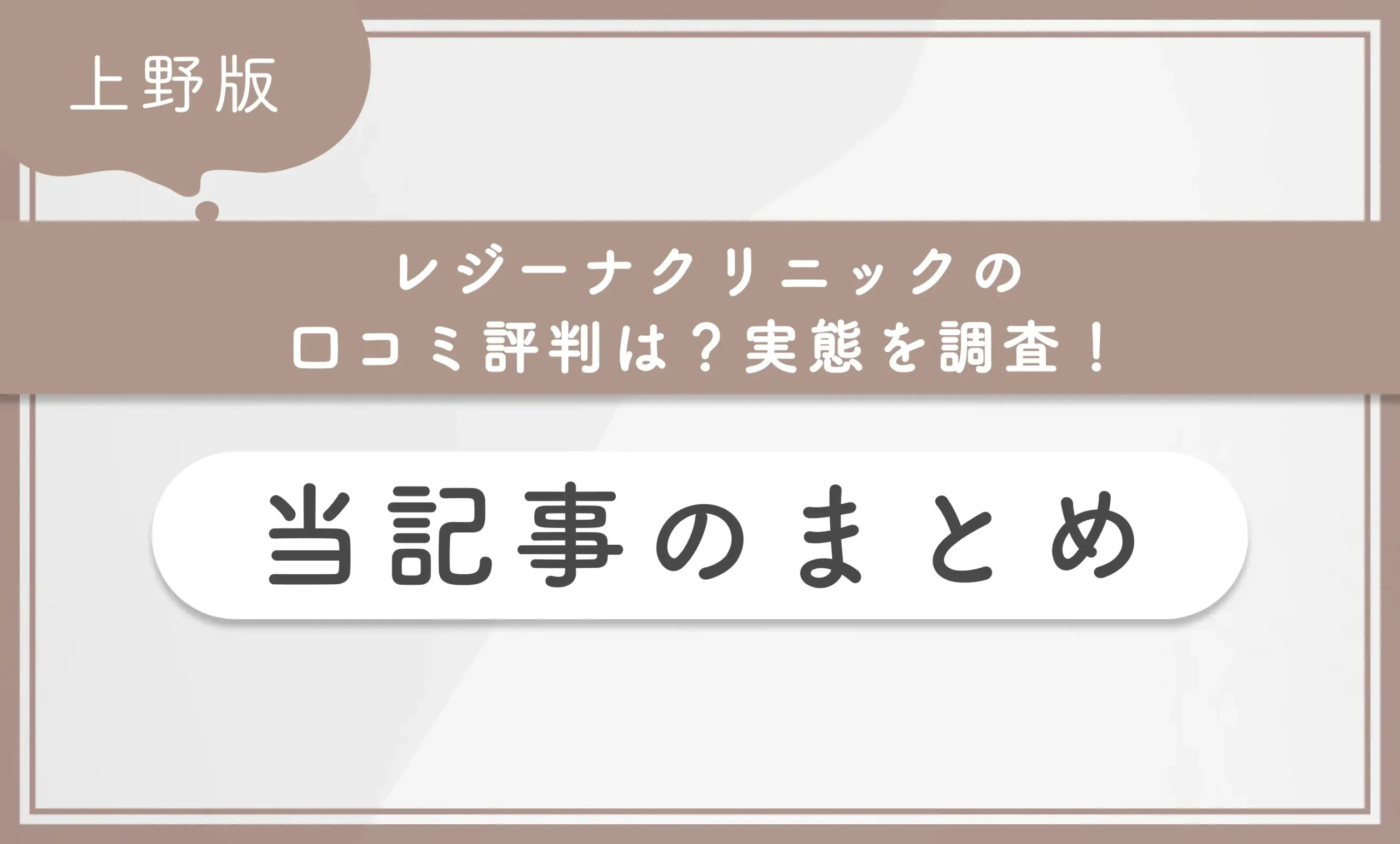 レジーナクリニック上野院の口コミ評判は?実態を調査! 当記事のまとめ