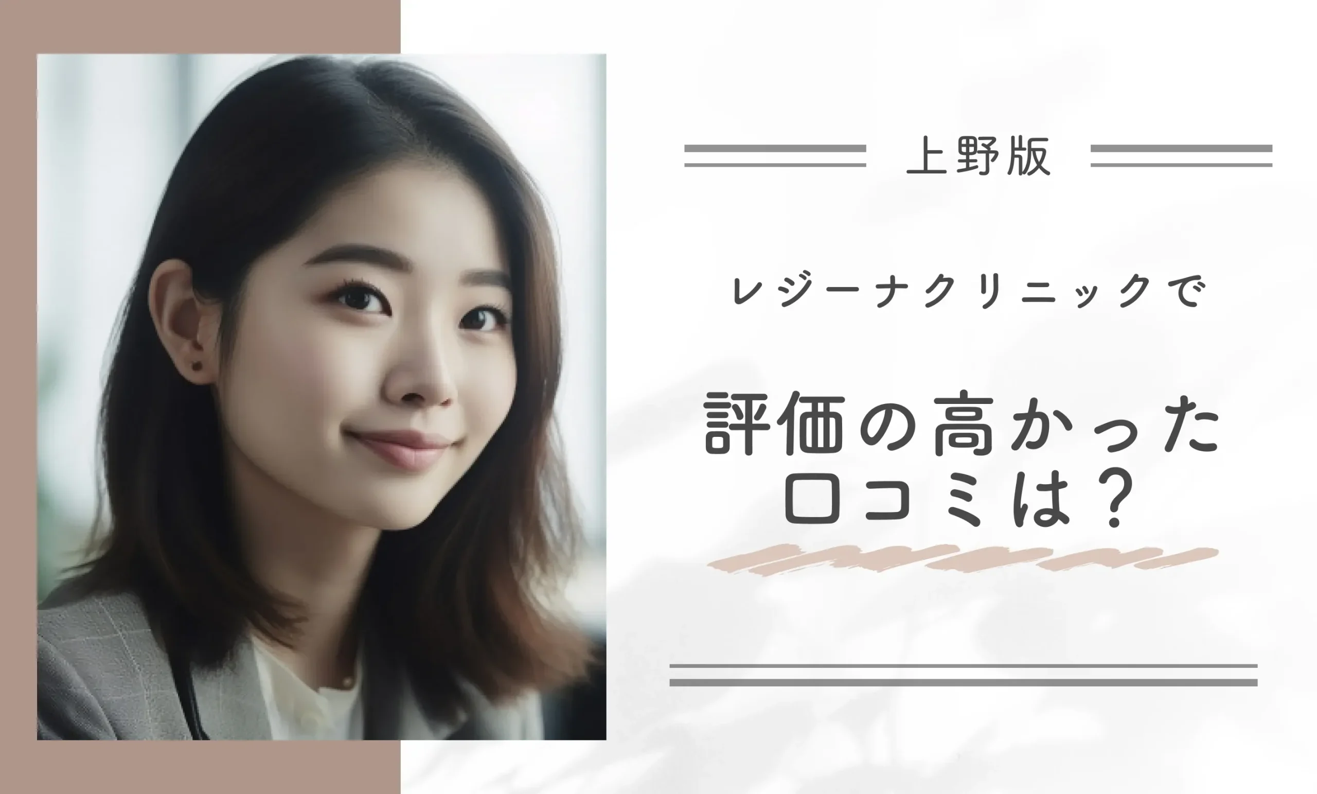 レジーナクリニック上野院で評価の高かった口コミは?