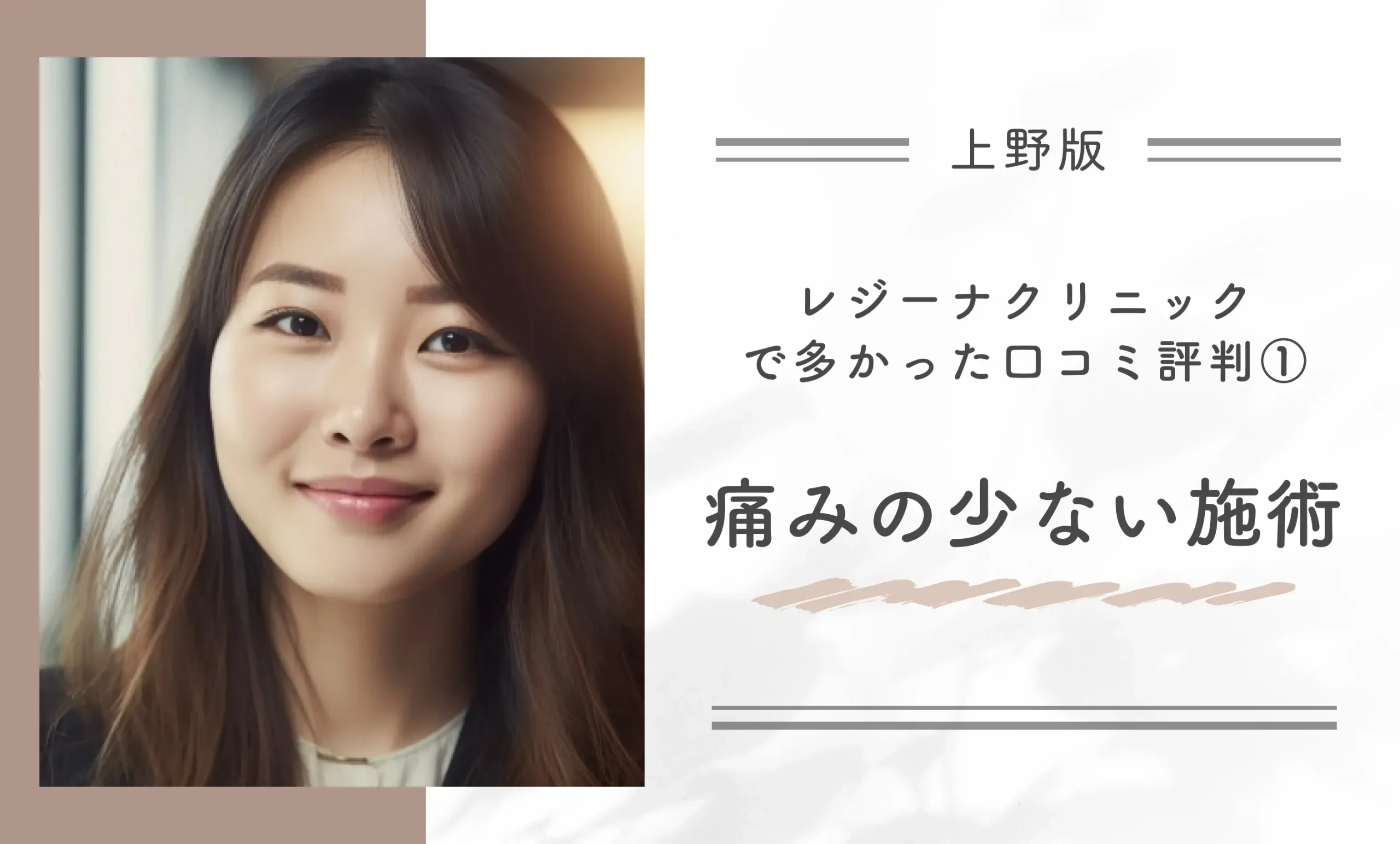 レジーナクリニック上野院で多かった口コミ評判①痛みの少ない施術