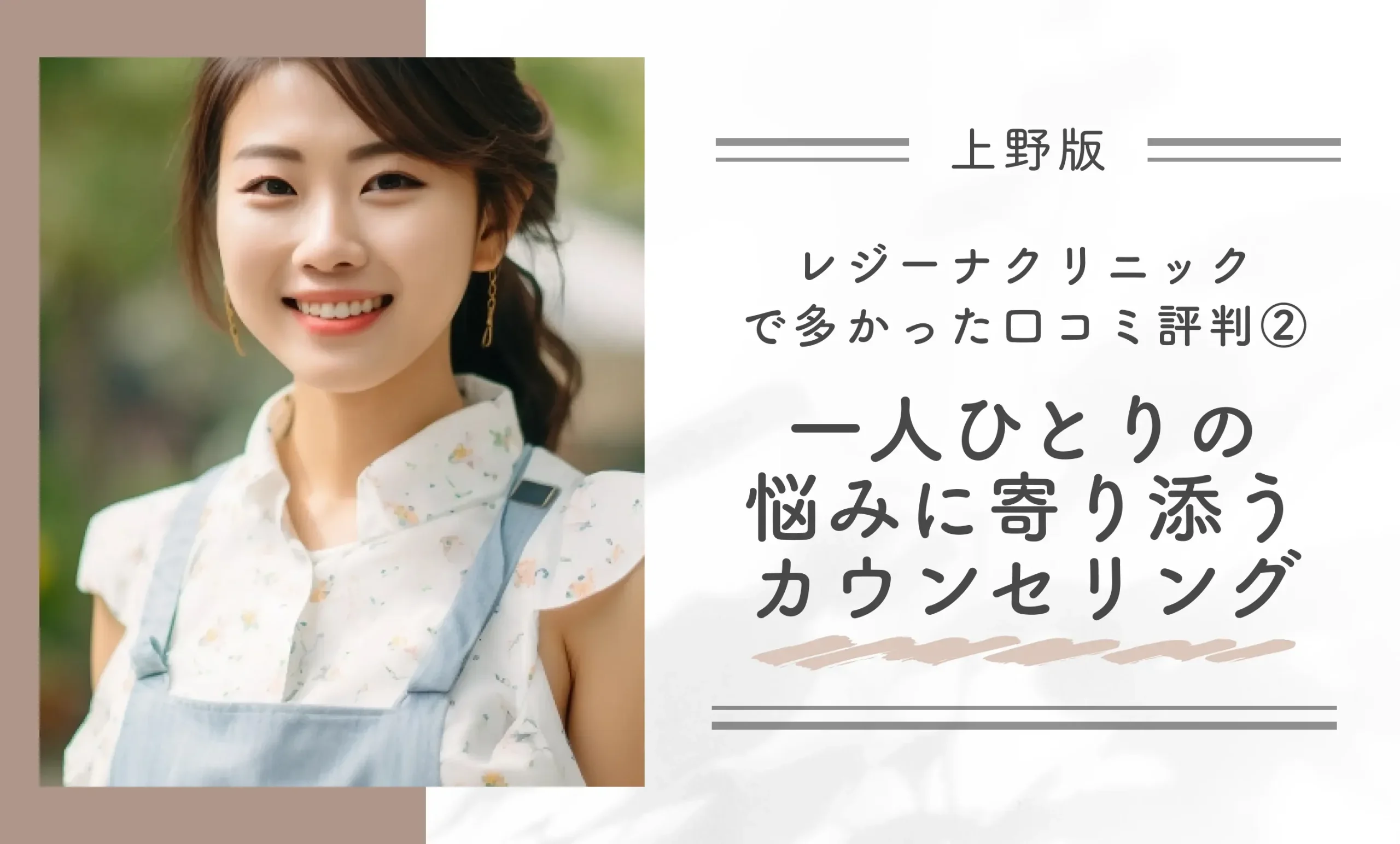 レジーナクリニック上野院で多かった口コミ評判②一人ひとりの悩みに寄り添うカウンセリング