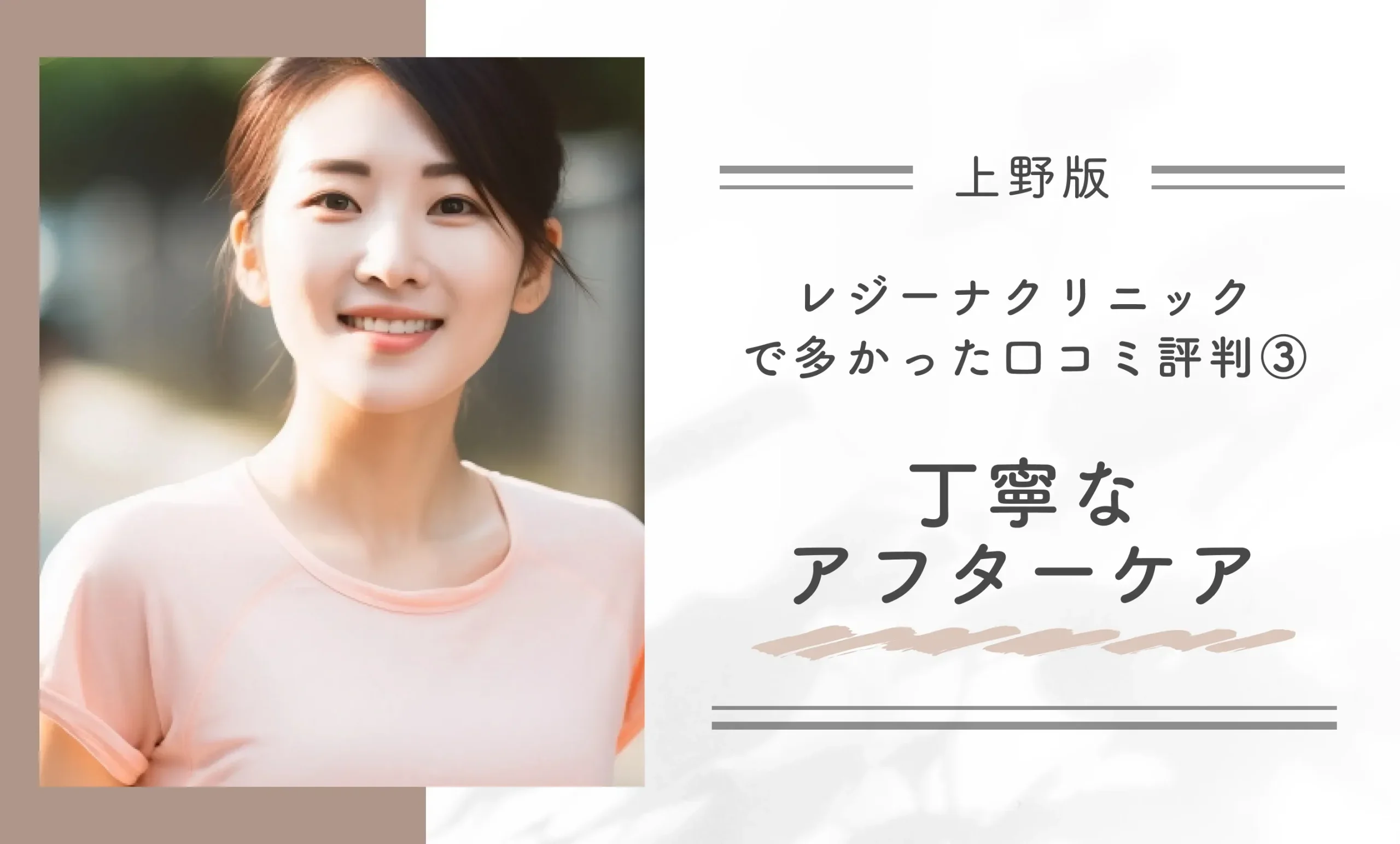 レジーナクリニック上野院院で多かった口コミ評判③丁寧なアフターケア