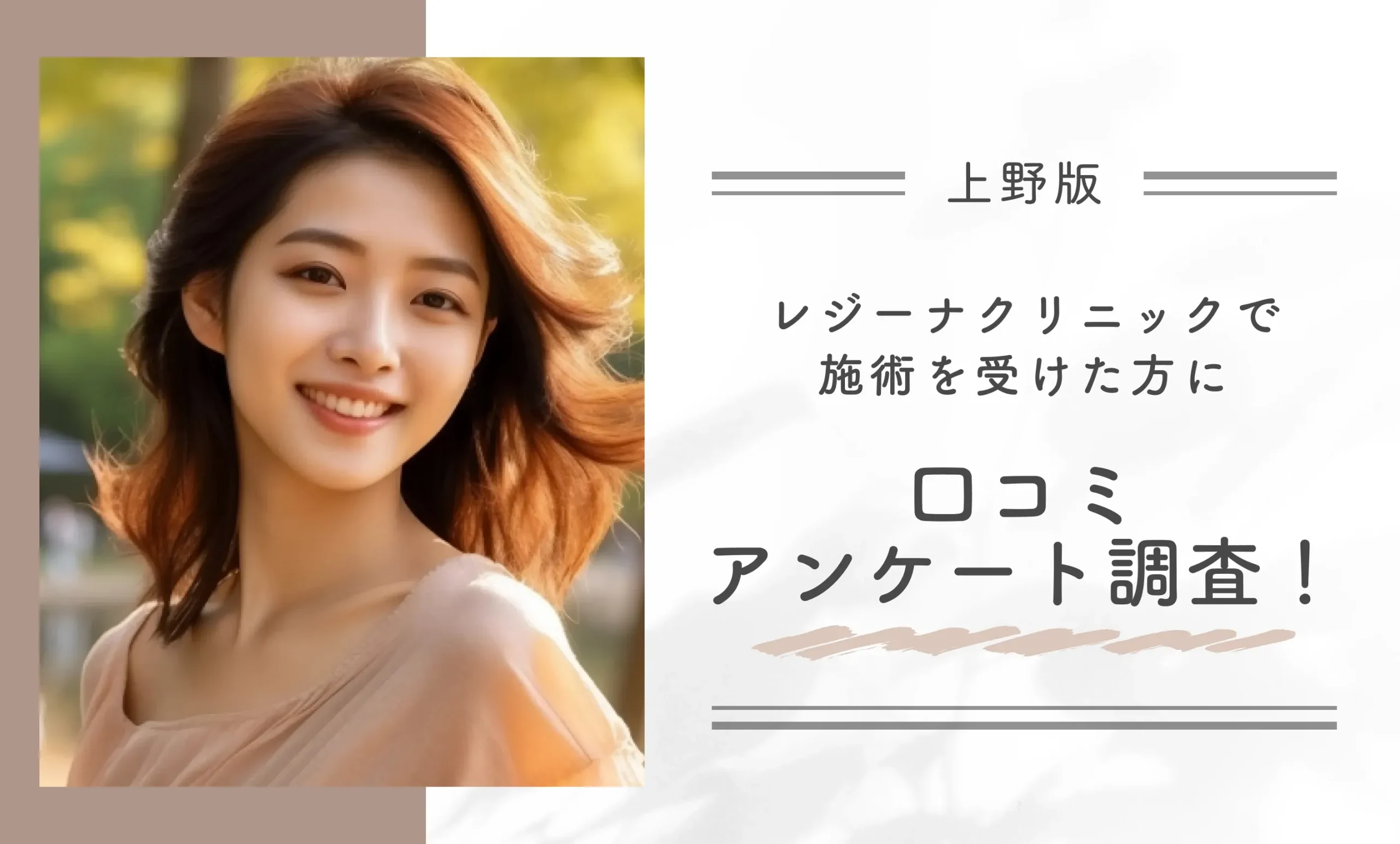 レジーナクリニック上野院で施術を受けた方に口コミアンケート調査!
