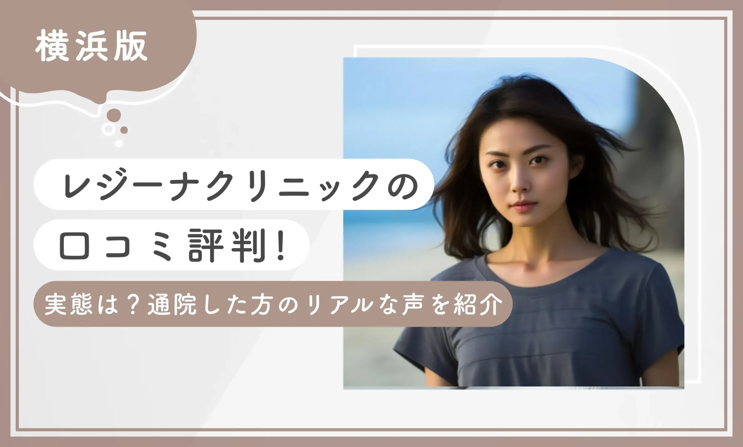 レジーナクリニック横浜院の口コミ評判！【実態は？】通院した方のリアルな声を紹介【2025年6月最新版】のアイキャッチ画像