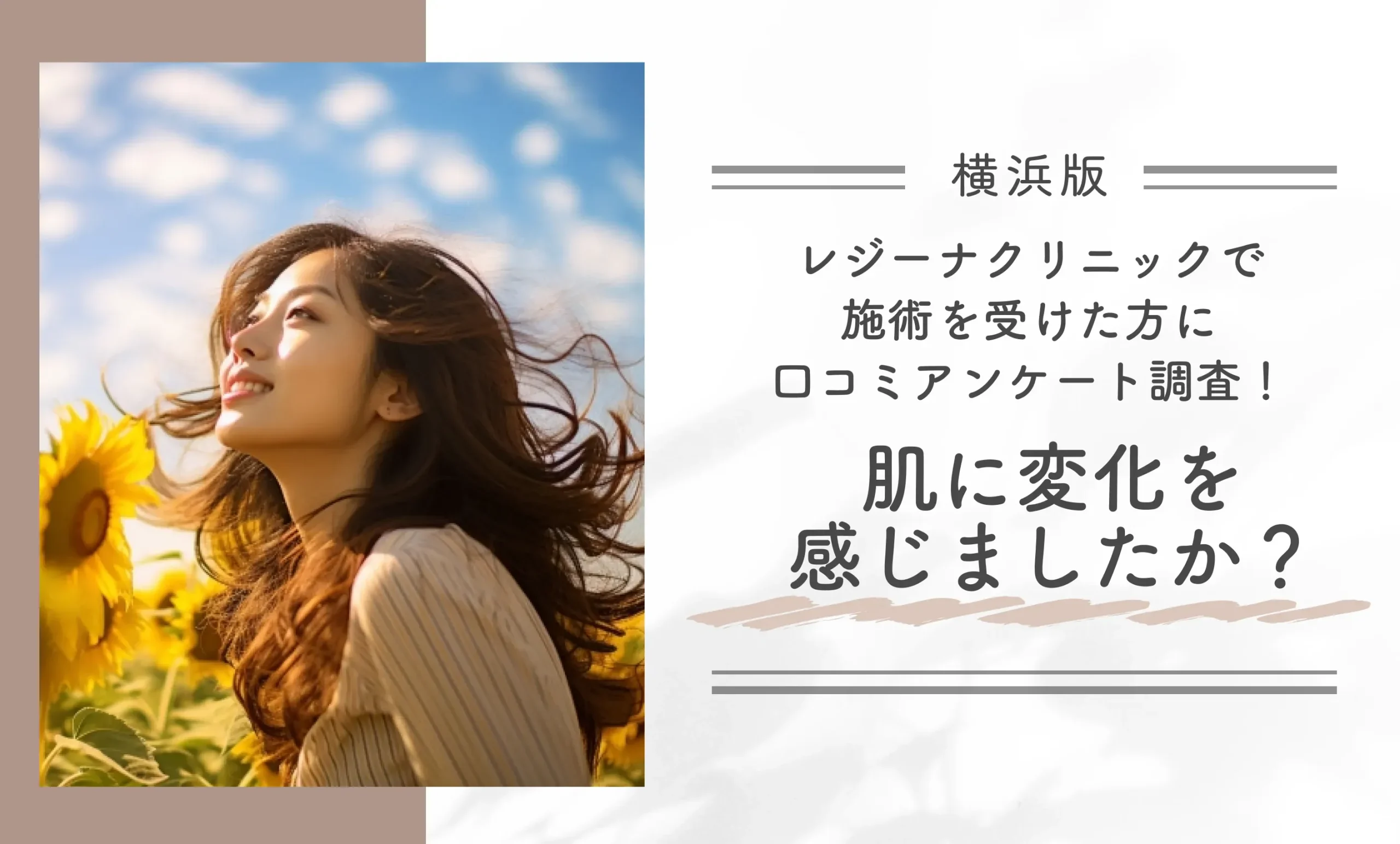 レジーナクリニック横浜院で施術を受けた方に口コミアンケート調査!肌に変化を感じましたか?