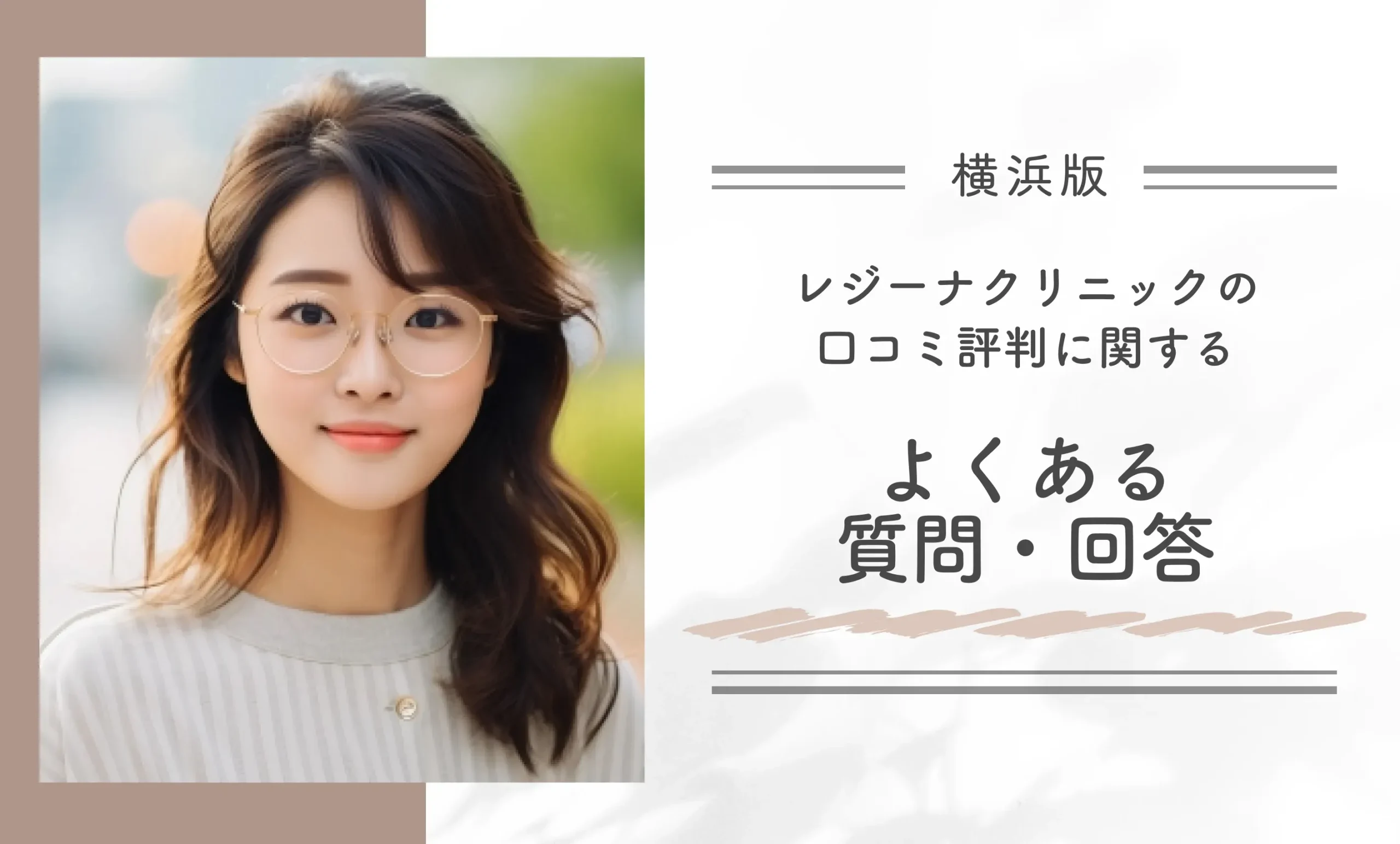 レジーナクリニック横浜院の
口コミ評判に関するよくある質問・回答