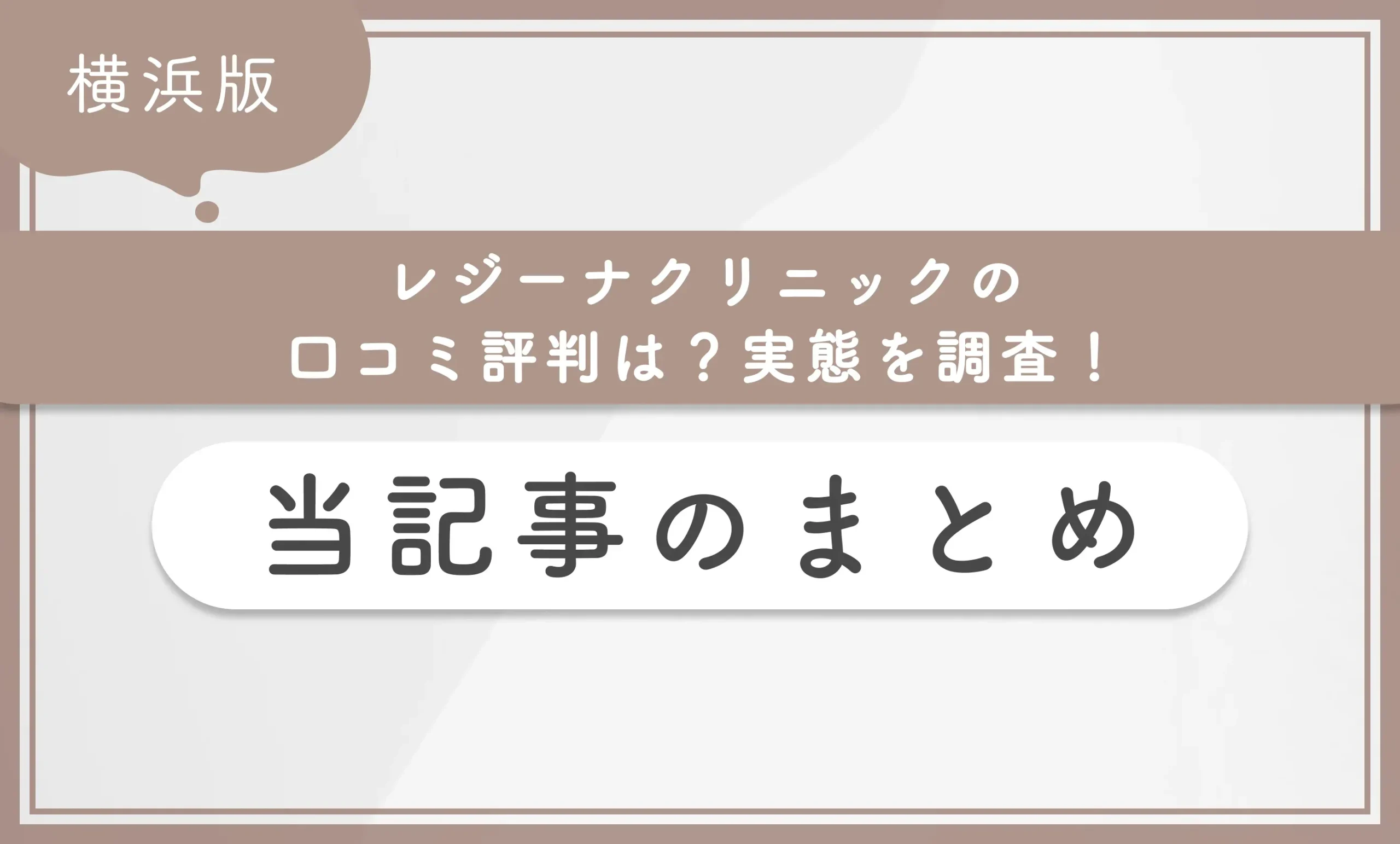 レジーナクリニック横浜院の
口コミ評判は?実態を調査! 当記事のまとめ