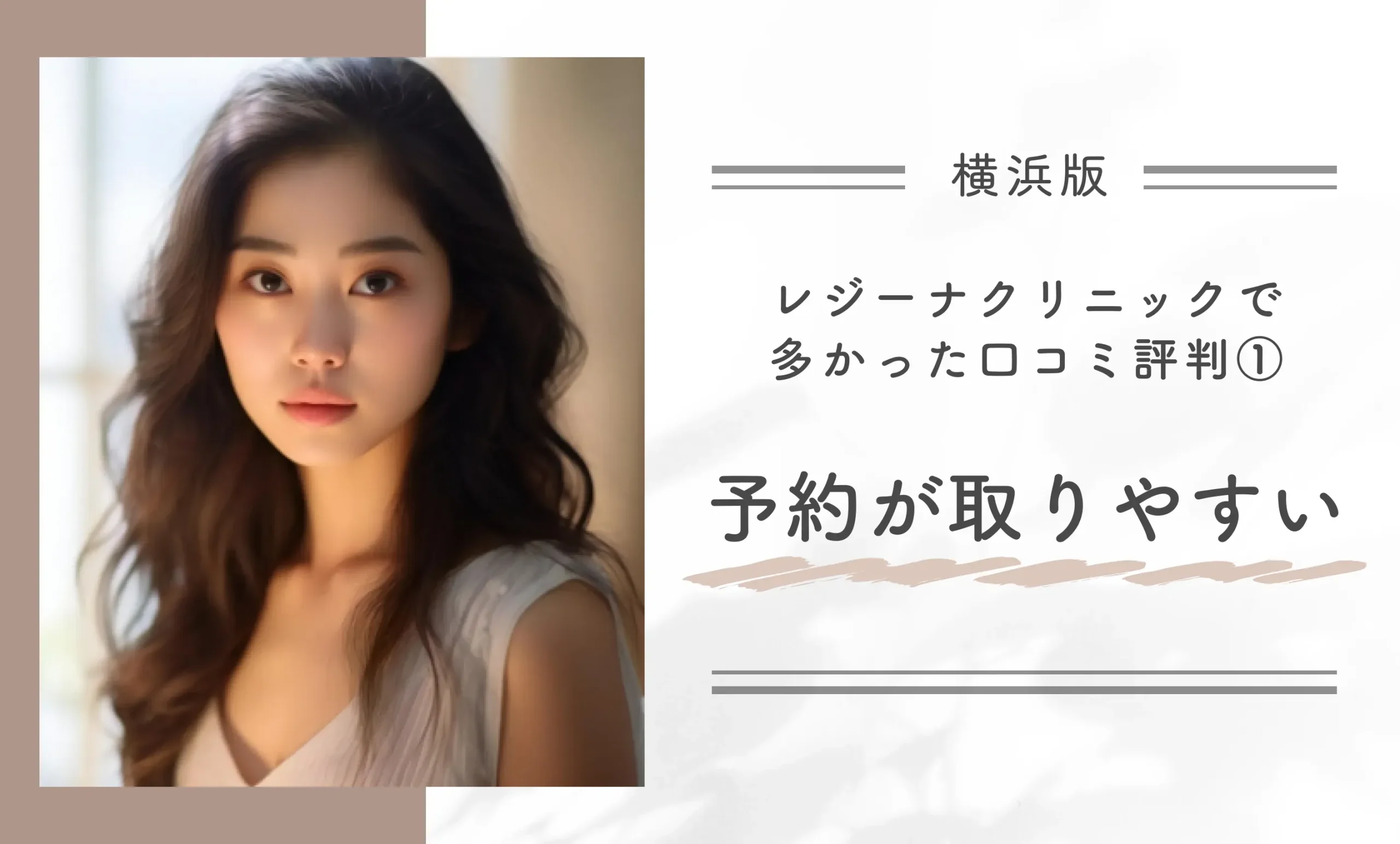 レジーナクリニック横浜院で
多かった口コミ評判
①予約が取りやすい