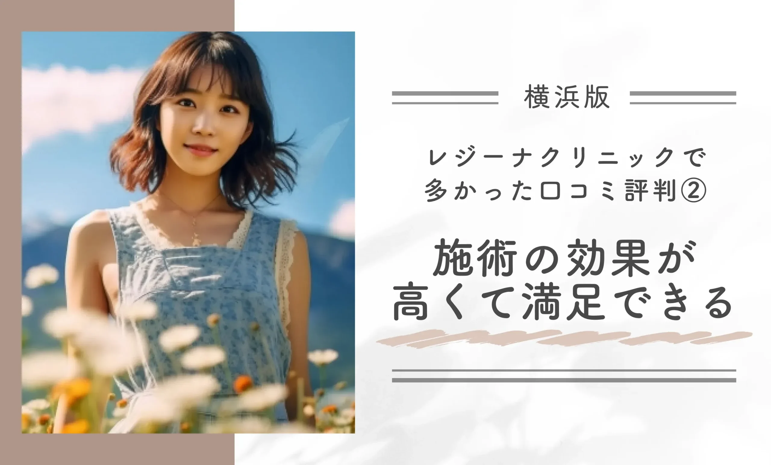 レジーナクリニック横浜院で
多かった口コミ評判
②施術の効果が高くて満足できる
