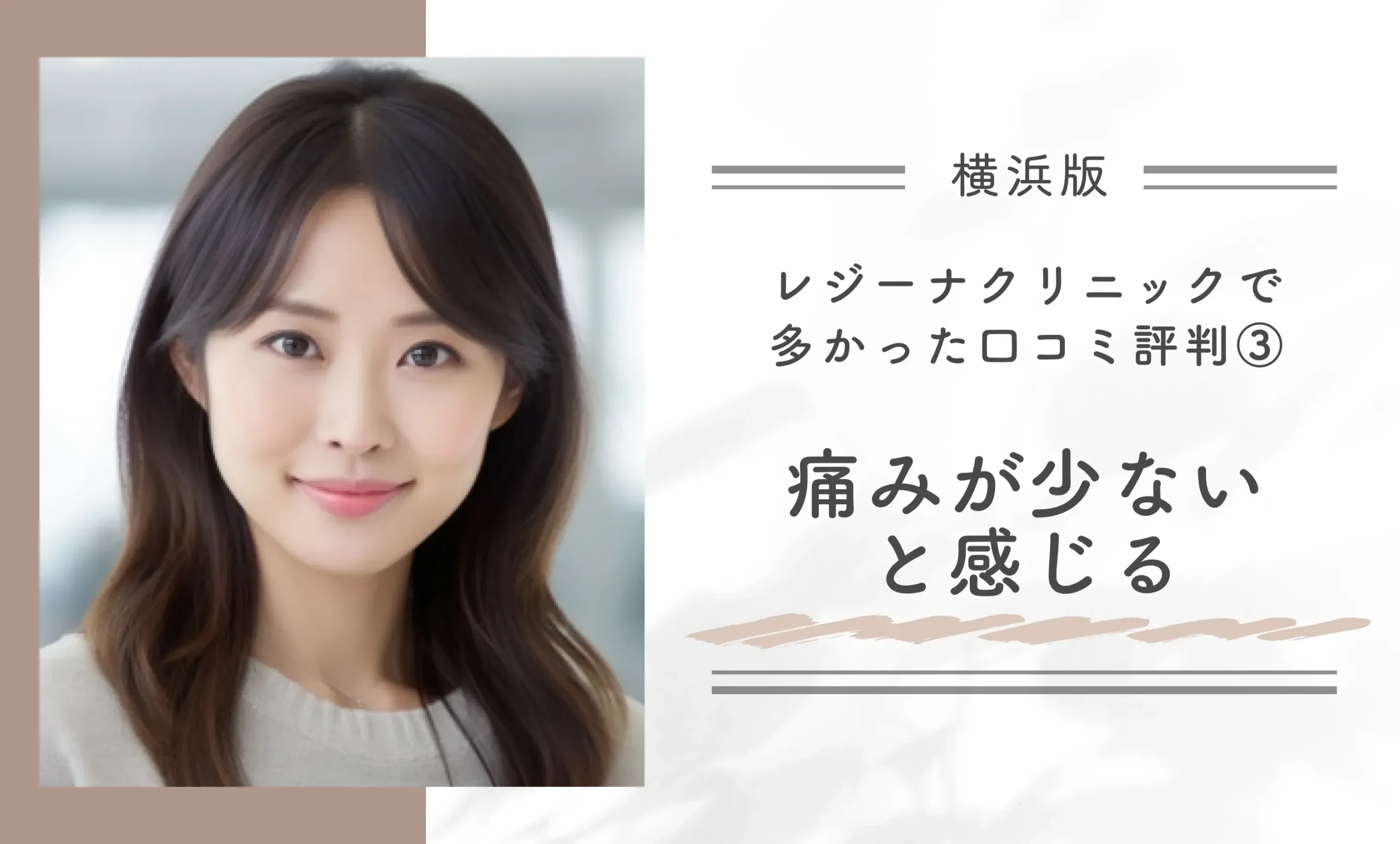 レジーナクリニック横浜院で
多かった口コミ評判
③痛みが少ないと感じる