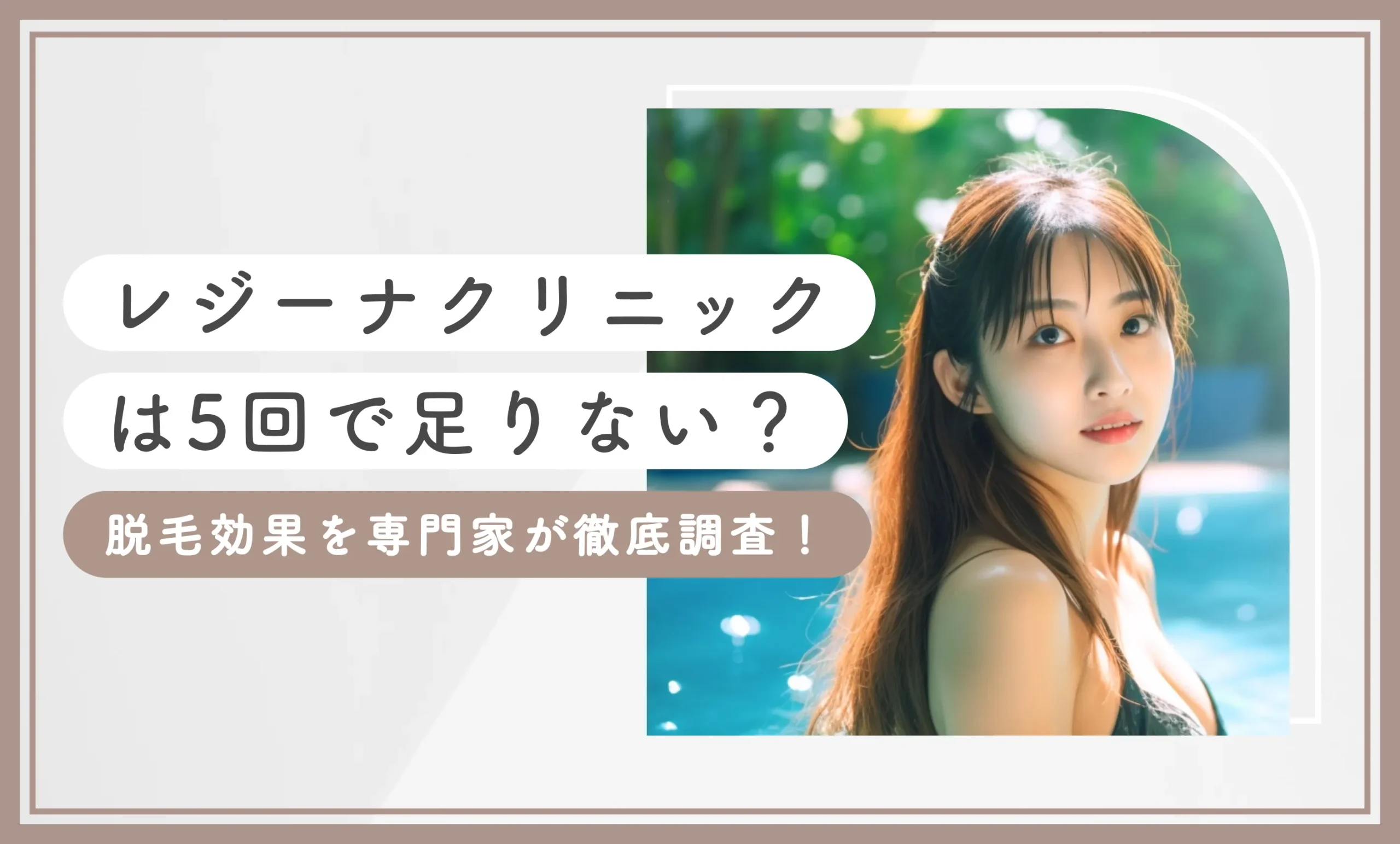 レジーナクリニックは5回で足りない？【脱毛効果を専門家が徹底調査】
