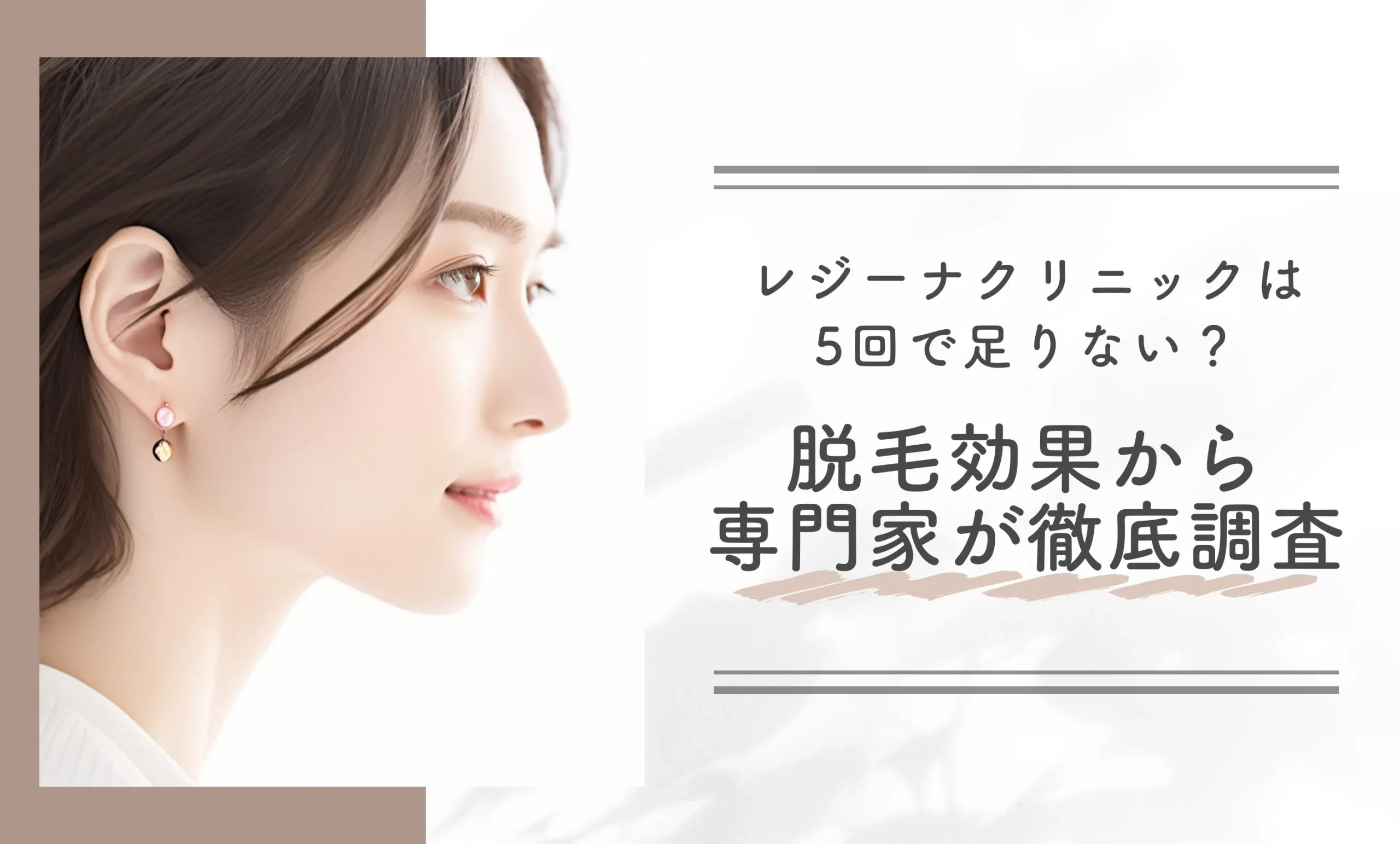 レジーナクリニックは5回で足りない?脱毛効果から専門家が徹底調査