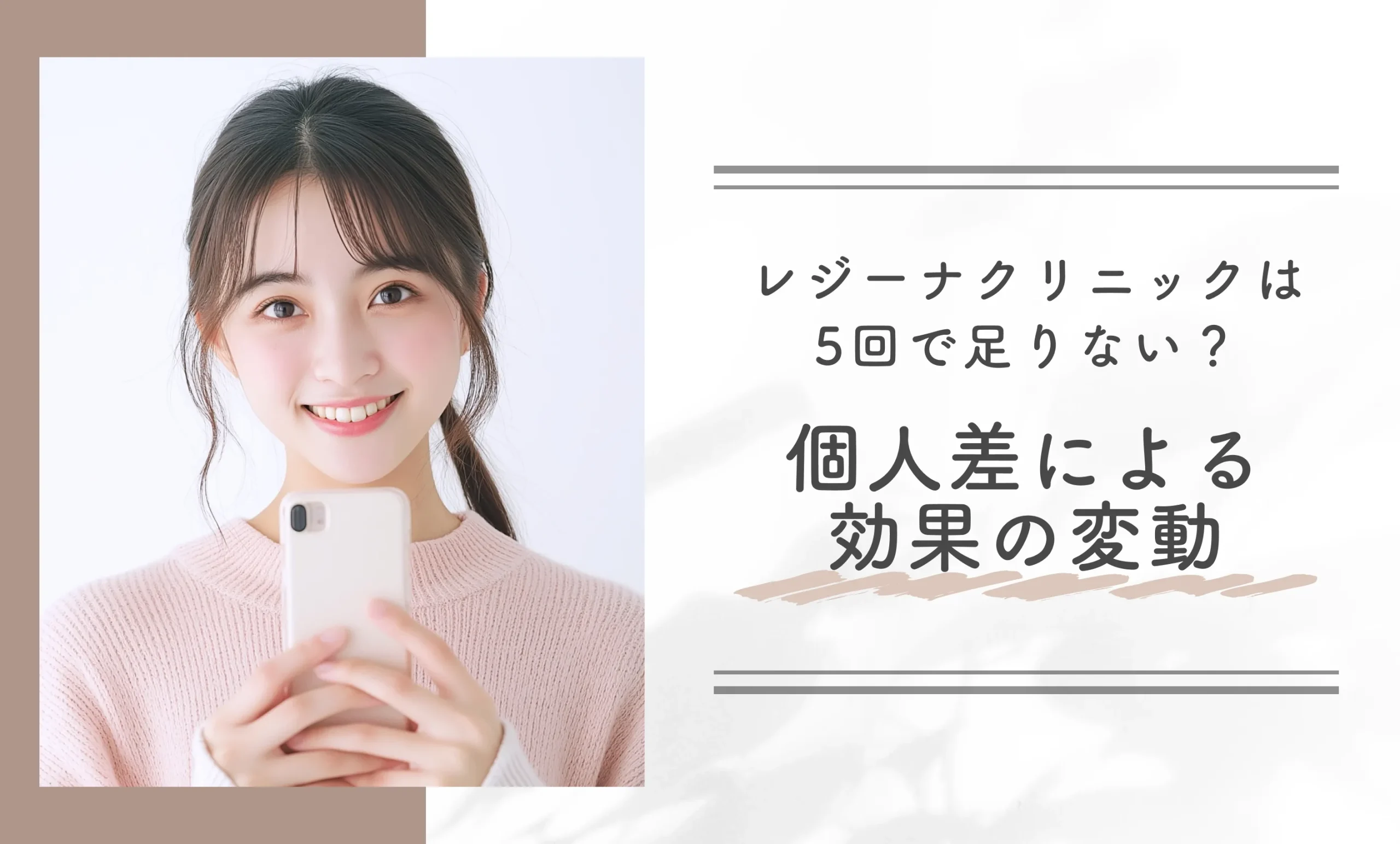 レジーナクリニックは5回で足りない?個人差による効果の変動