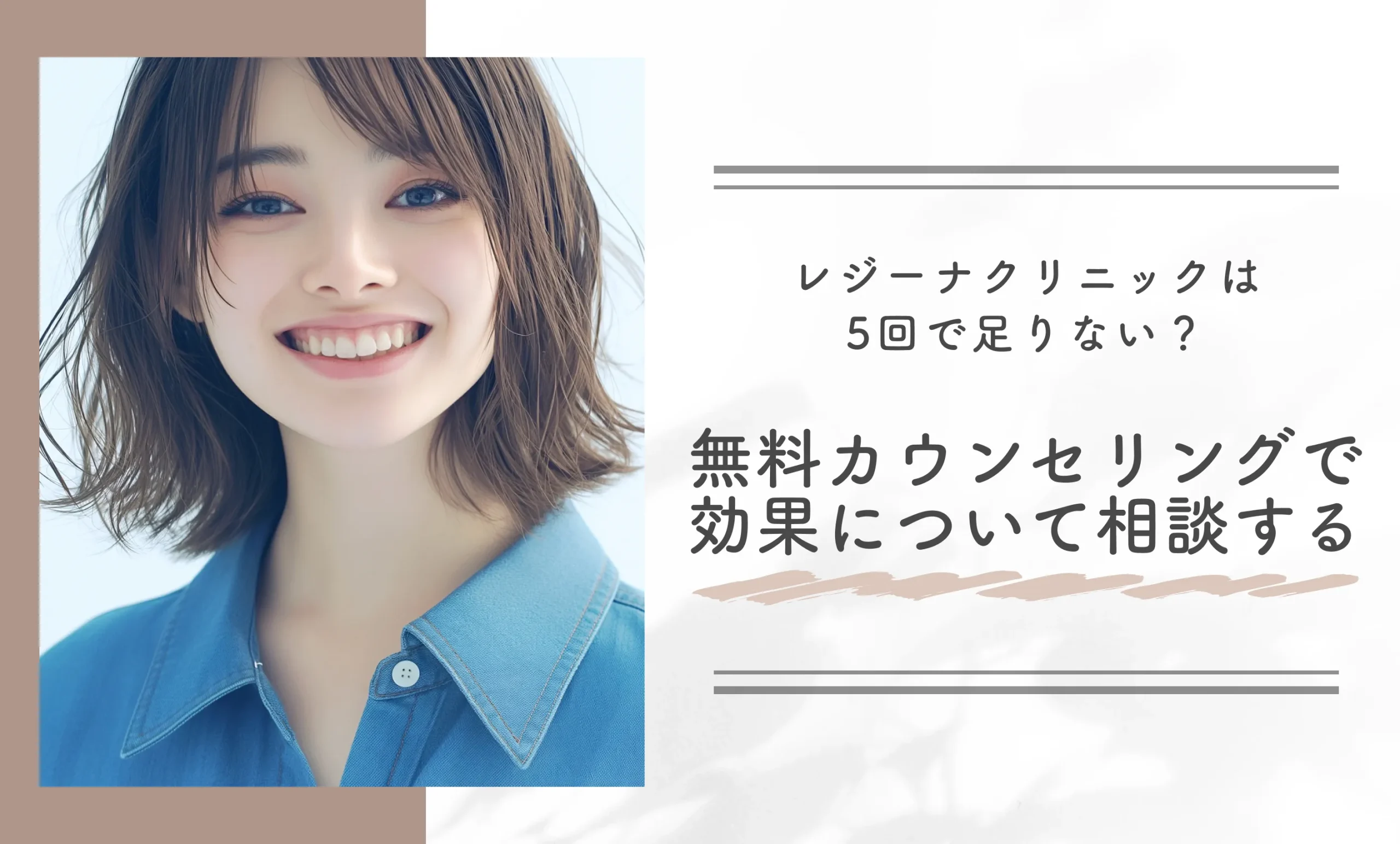 レジーナクリニックは5回で足りない?無料カウンセリングで効果について相談する