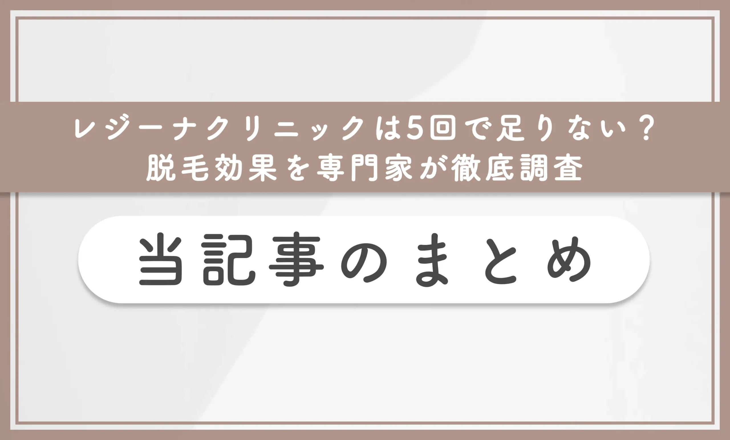 レジーナクリニックは5回で足りない?脱毛効果を専門家が徹底調査 当記事のまとめ
