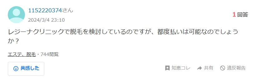 レジーナクリニックは都度払いできる?【知恵袋超え】リスクを抑えた契約方法も解説 知恵袋の質問