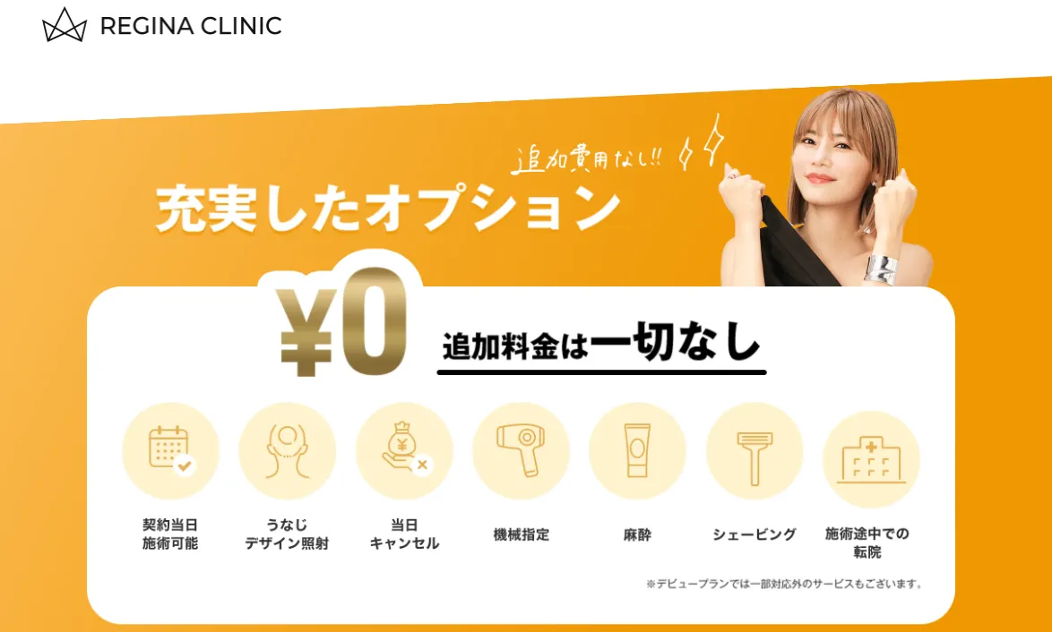 レジーナクリニックなら脱毛料金以外の追加費用は一切なし