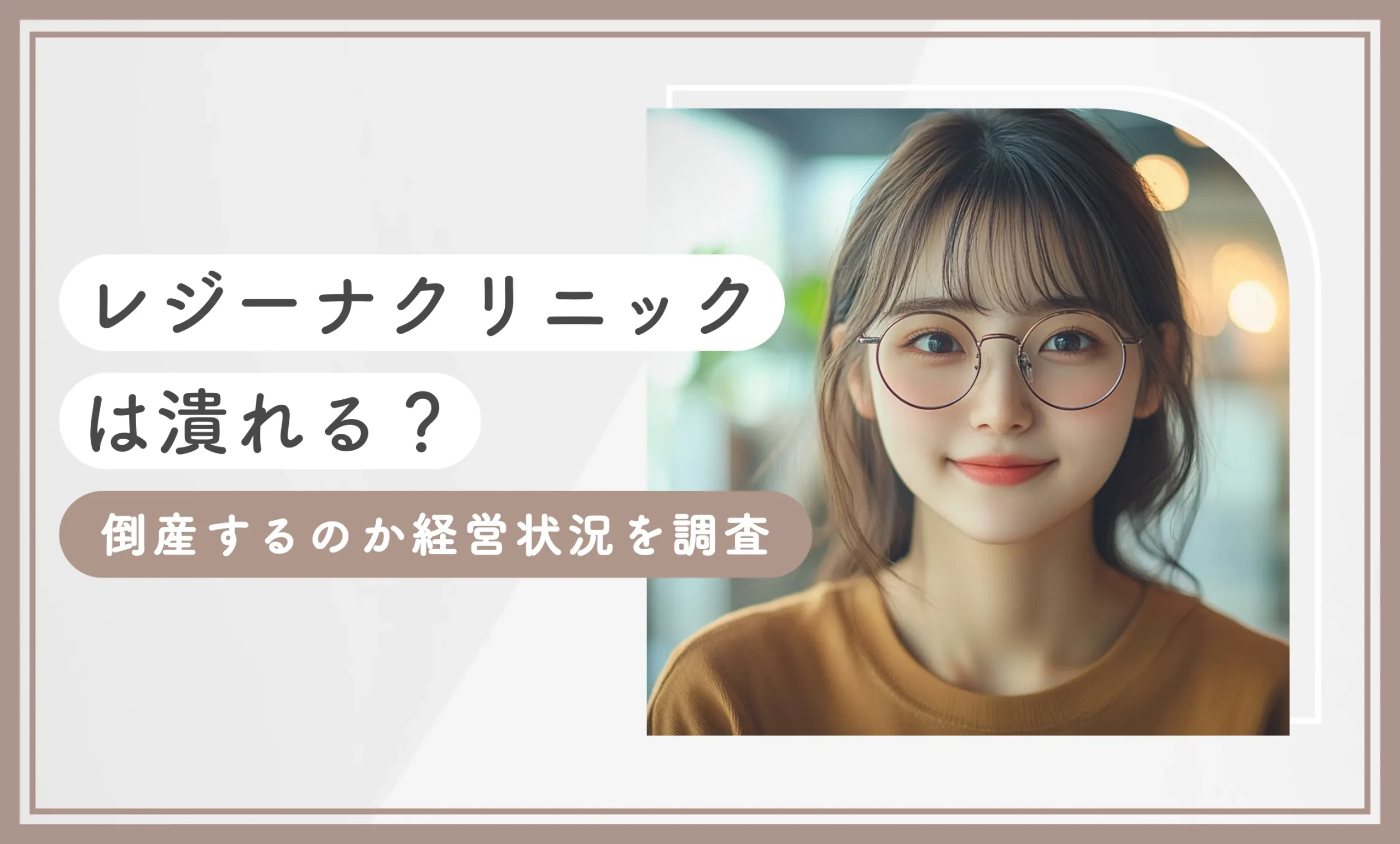 レジーナクリニックは潰れる？倒産するのか経営状況を調査【2025年6月】のアイキャッチ画像