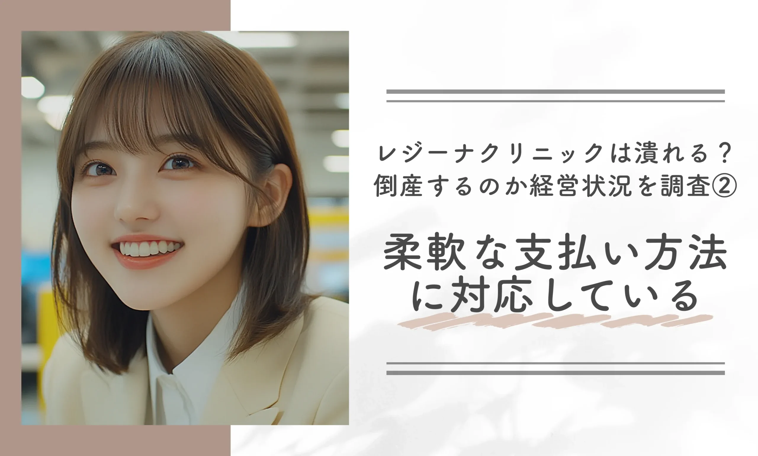 レジーナクリニックは潰れる？倒産するのか経営状況を調査②柔軟な支払い方法に対応している