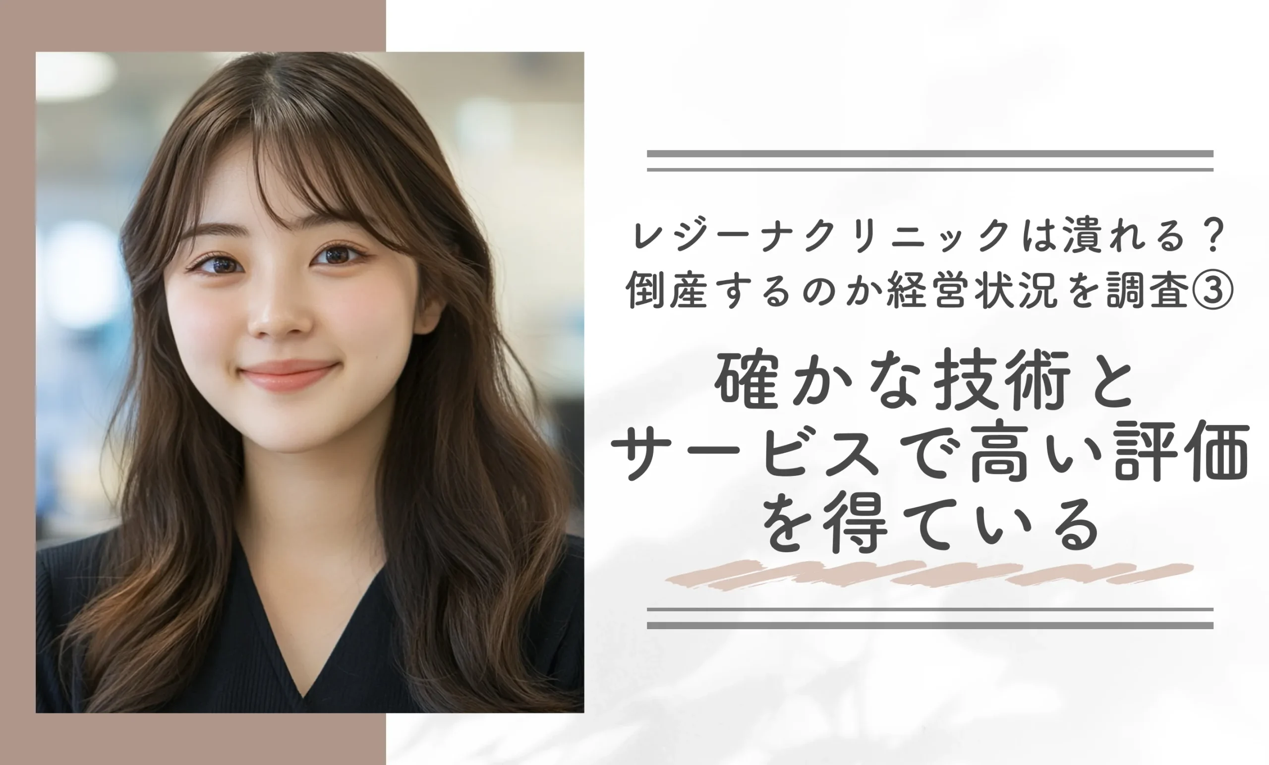 レジーナクリニックは潰れる？倒産するのか経営状況を調査③確かな技術とサービスで高い評価を得ている