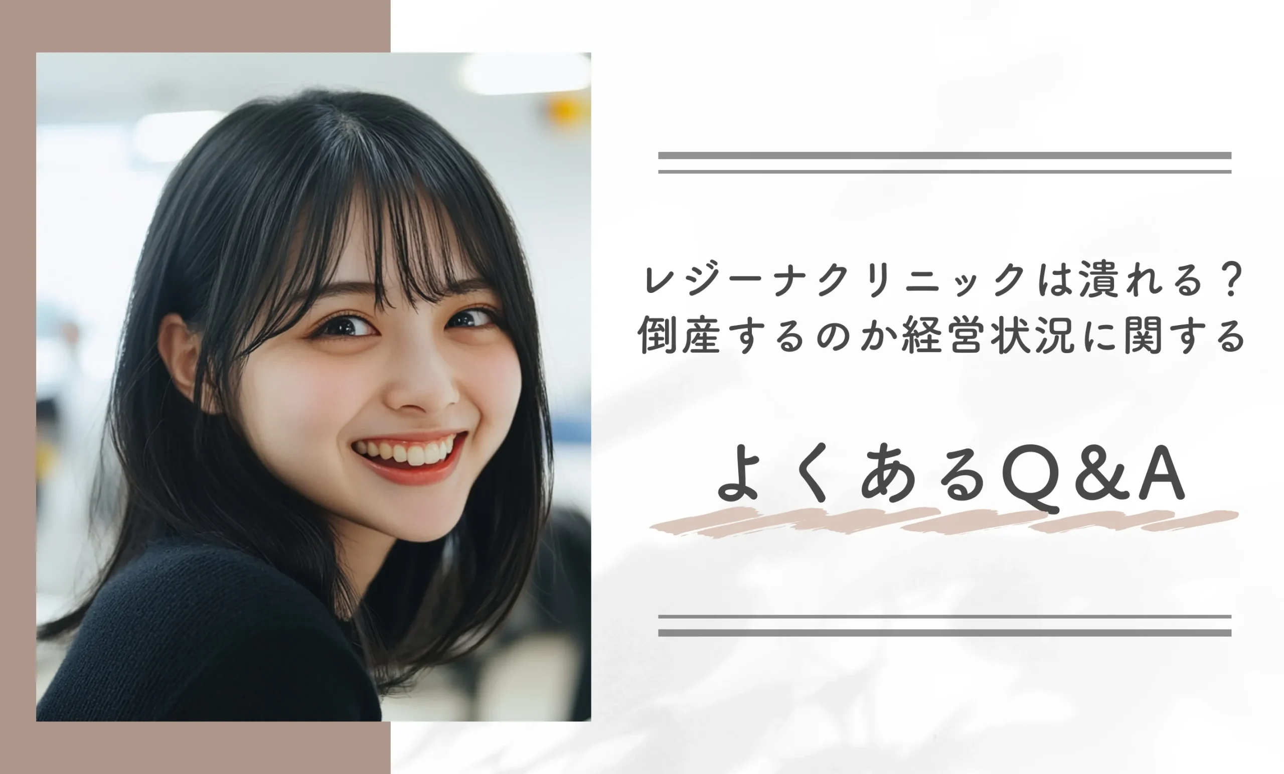 レジーナクリニックは潰れる？倒産するのか経営状況のよくあるQ&A